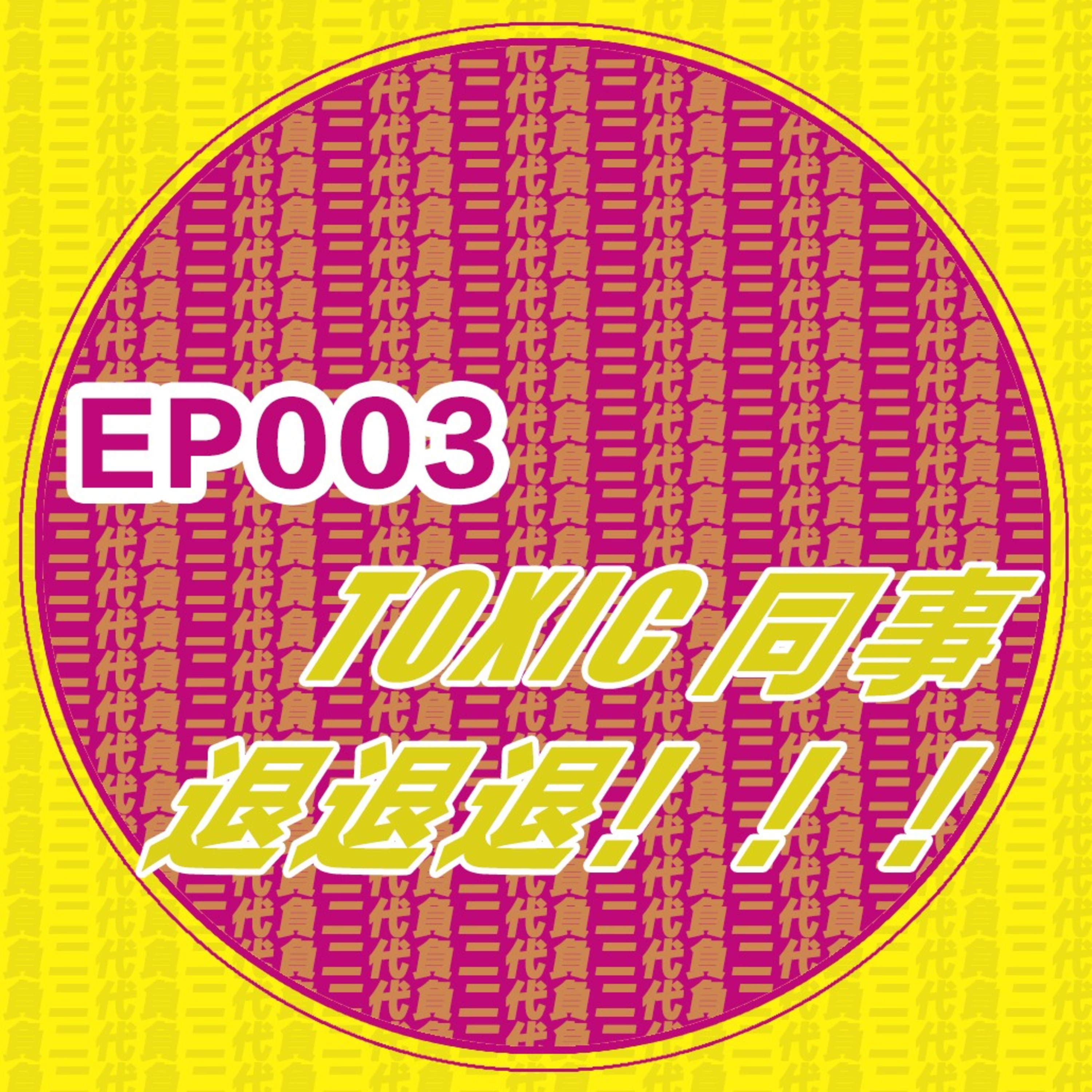 EP003_我長得那麽可愛爲什麽還要工作？Toxic同事退退退！！！