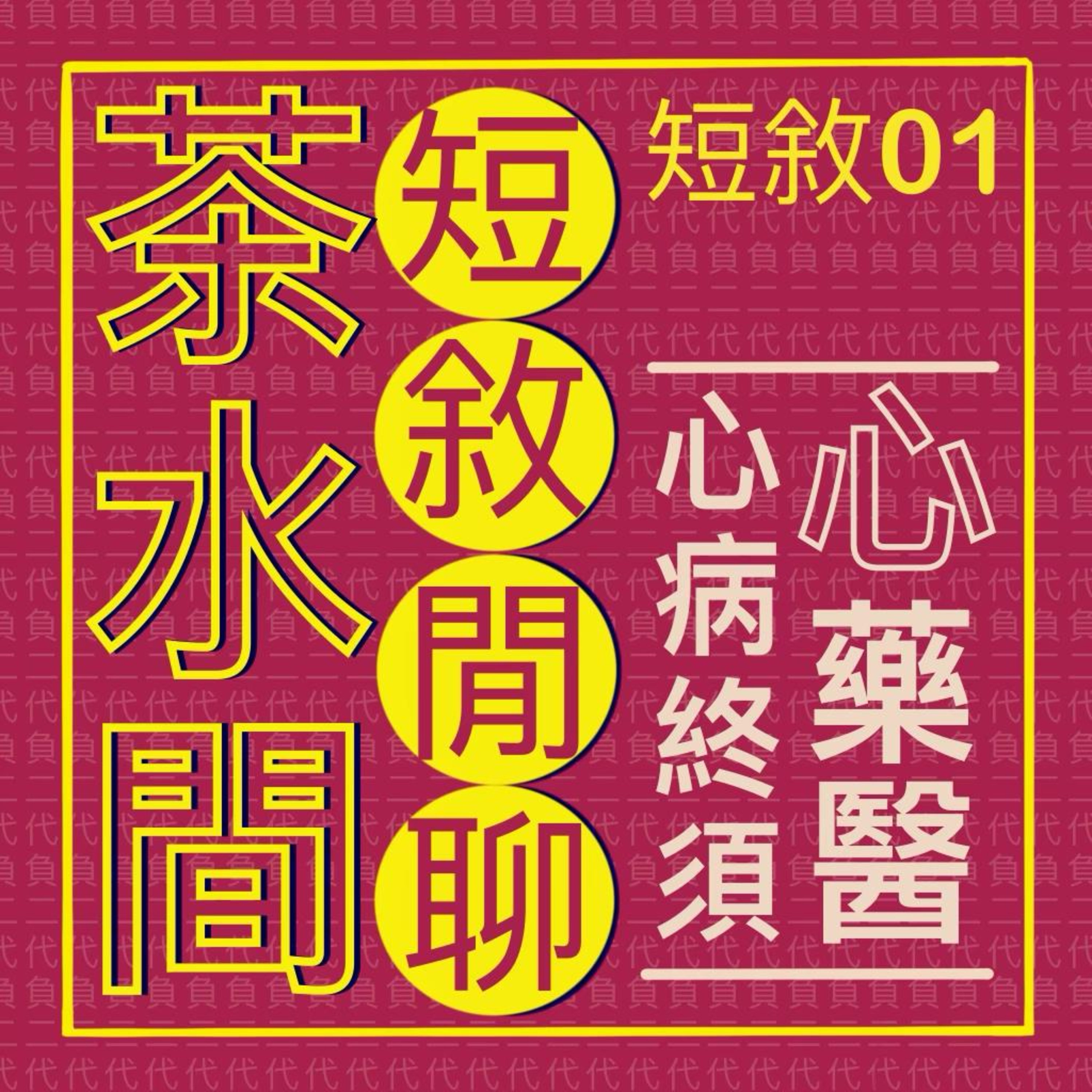 短敘01_ 茶水間短敘閒聊- 心病終須心藥醫生 episode artwork
