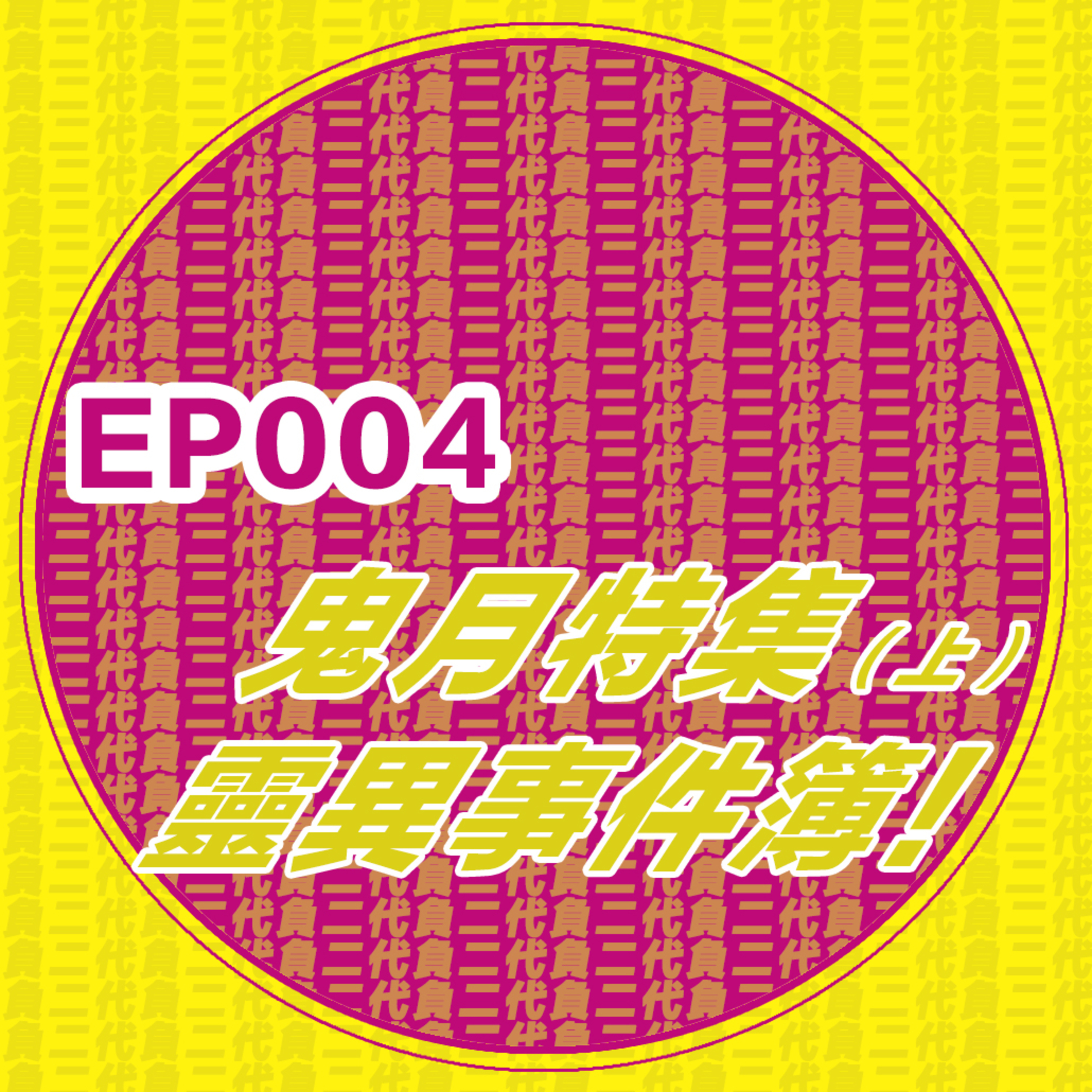 EP004_鬼月特集！靈異事件簿來咯！不是説惡人不會招鬼嗎？！ （上） episode artwork