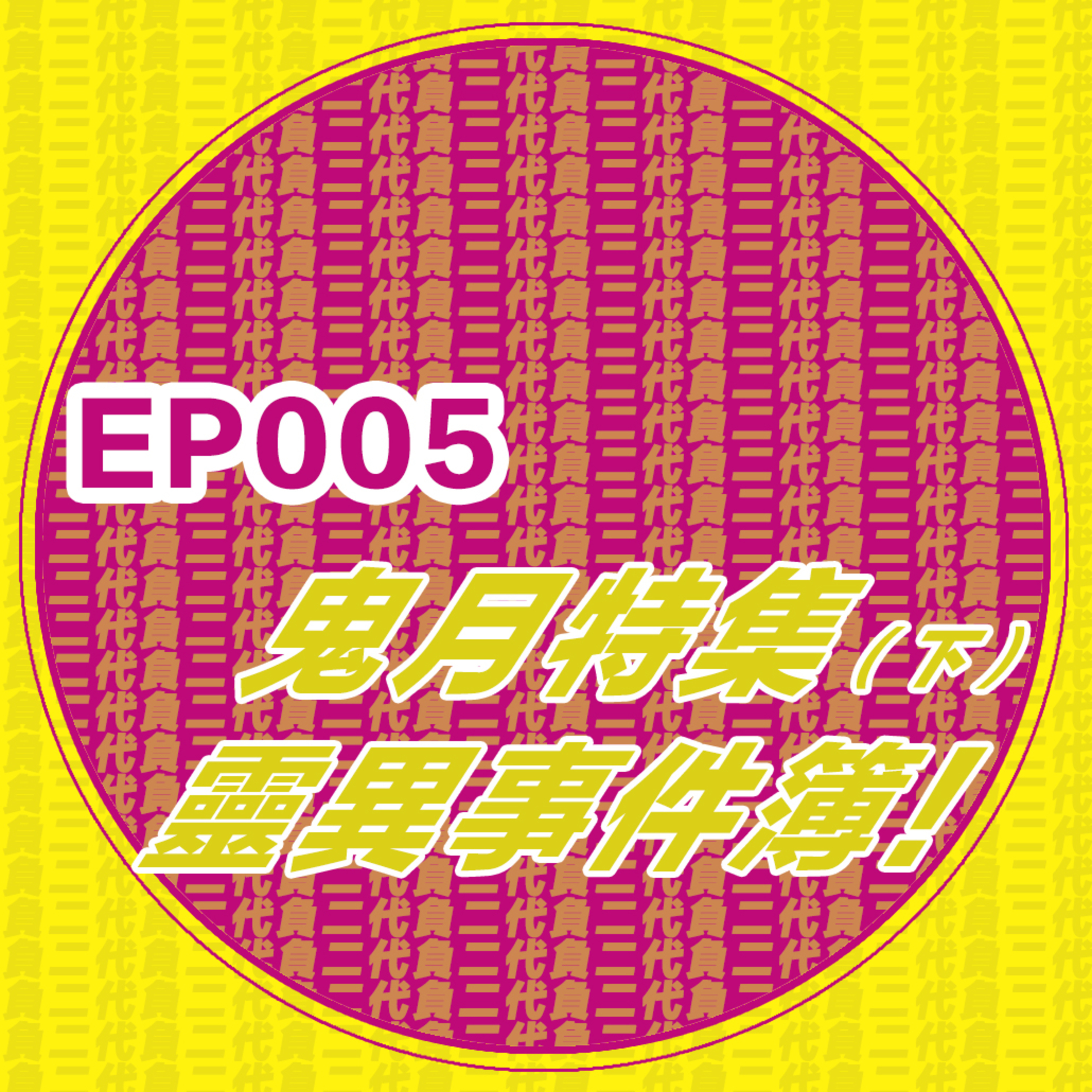 EP005_鬼月特集！靈異事件簿來咯！不是説惡人不會招鬼嗎？！ （下） episode artwork