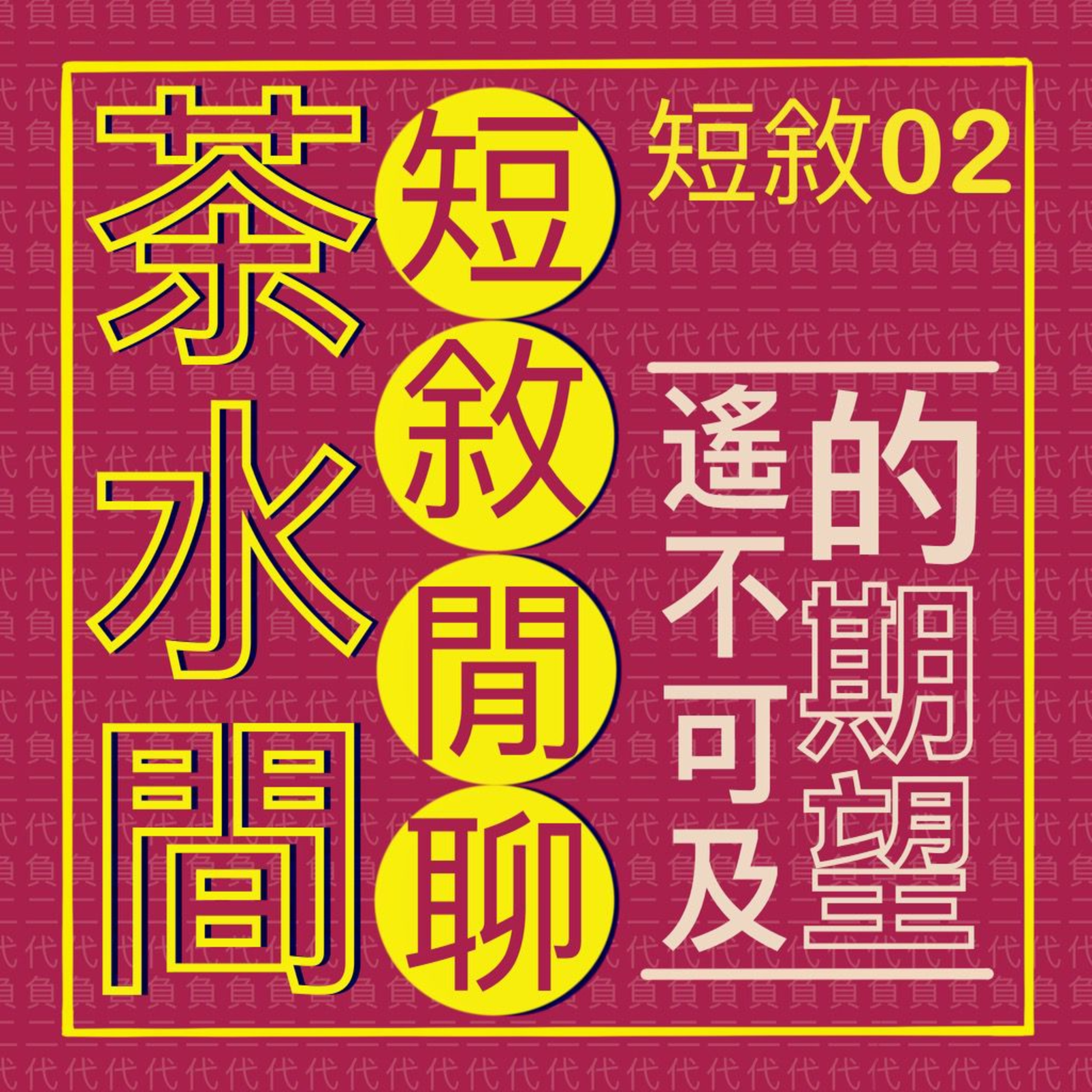 短敘02_ 茶水間短敘閒聊- 遙不可及的期望 episode artwork