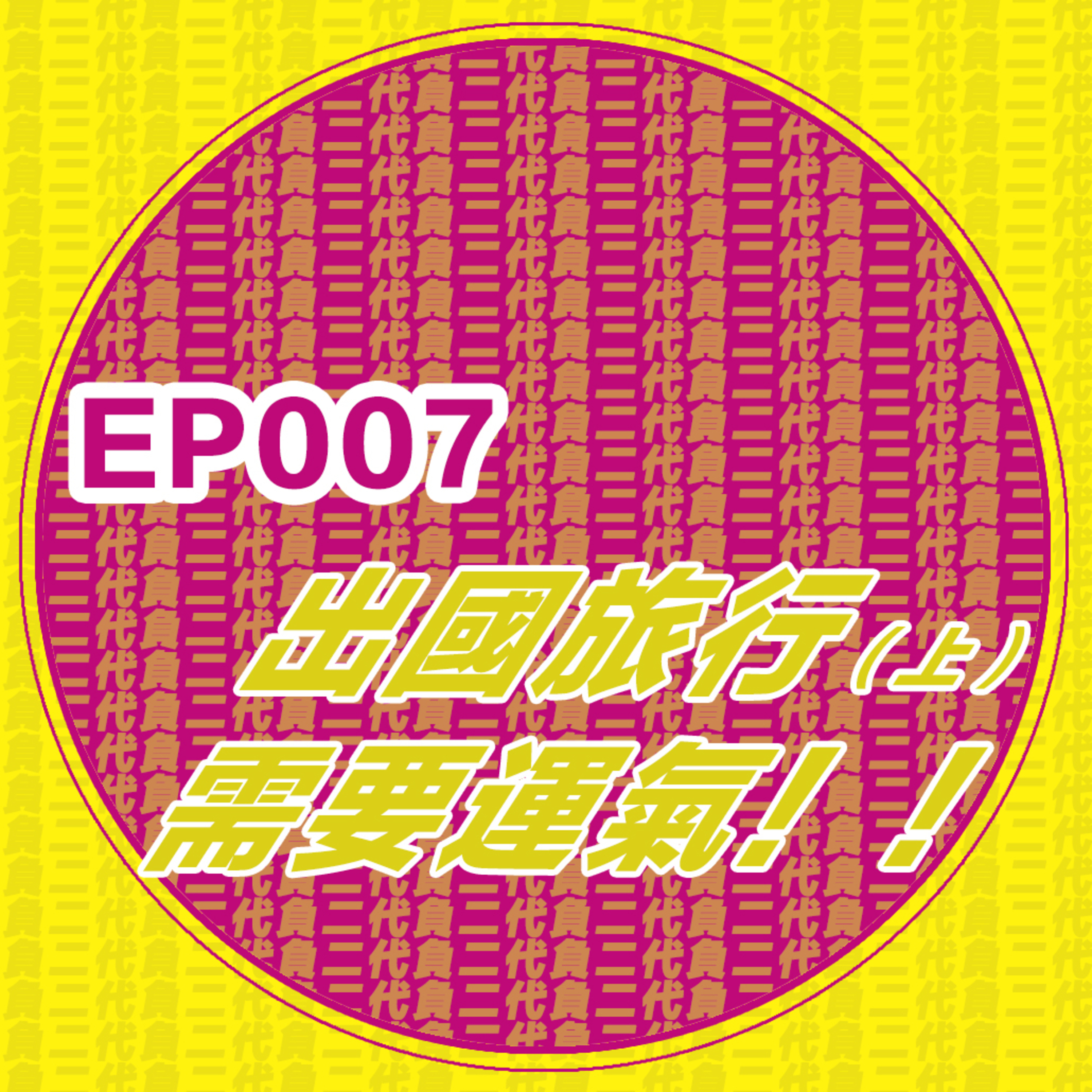EP007_你還記得上一次出國是什麽時候嗎？旅行回憶錄 （上） episode artwork