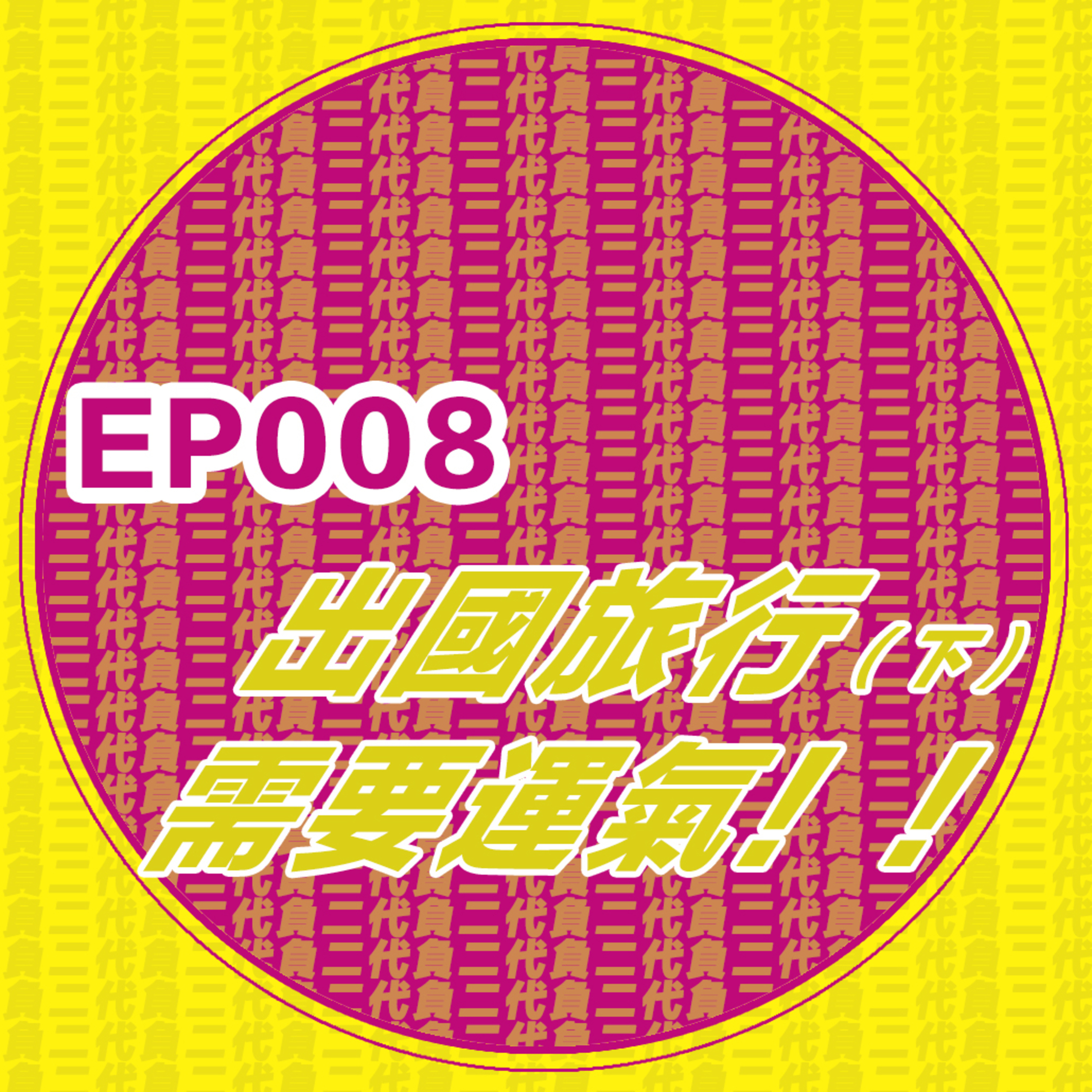 EP008_你還記得上一次出國是什麽時候嗎？旅行回憶錄 （下） episode artwork