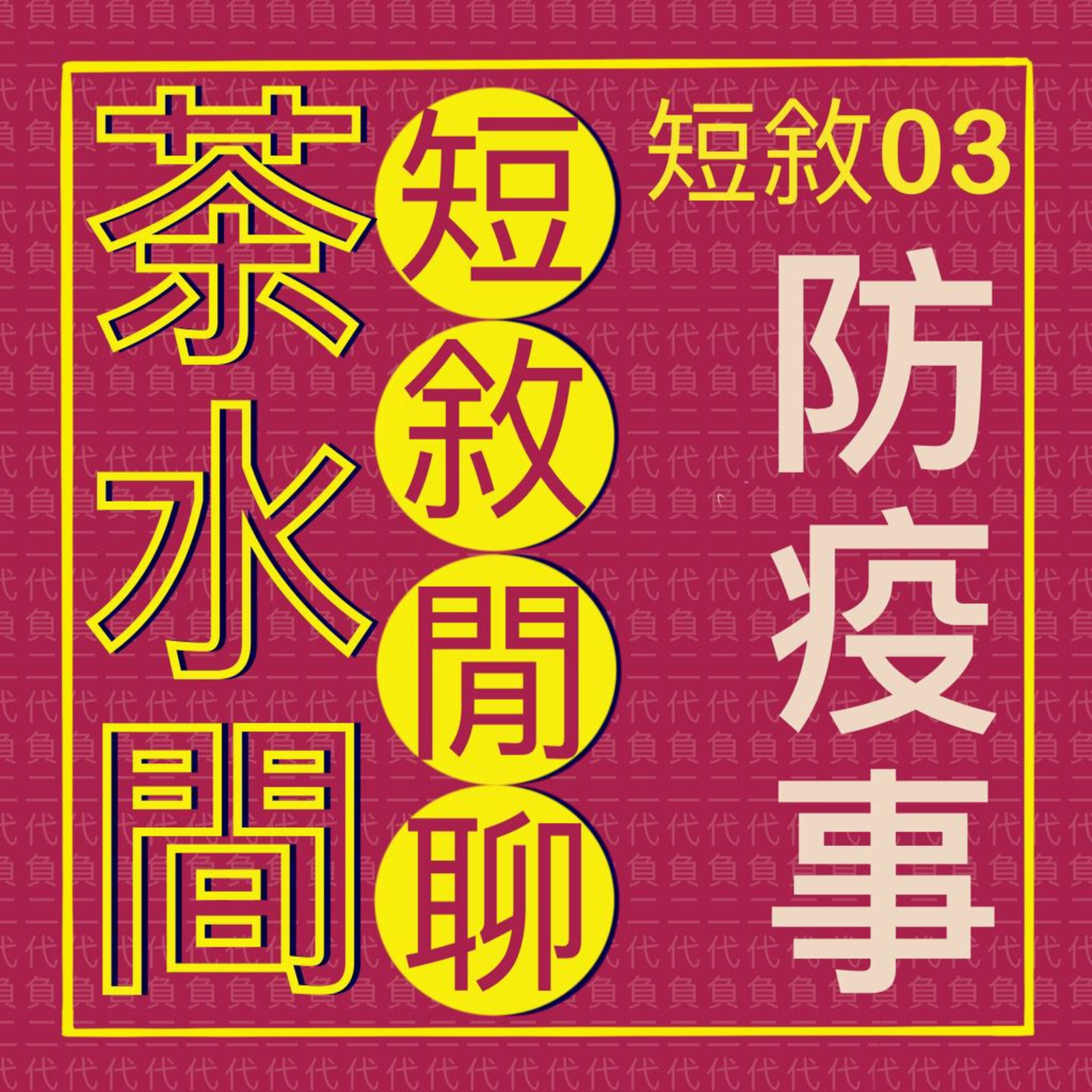 短敘03_ 茶水間短敘閒聊- 各種防疫小事 episode artwork