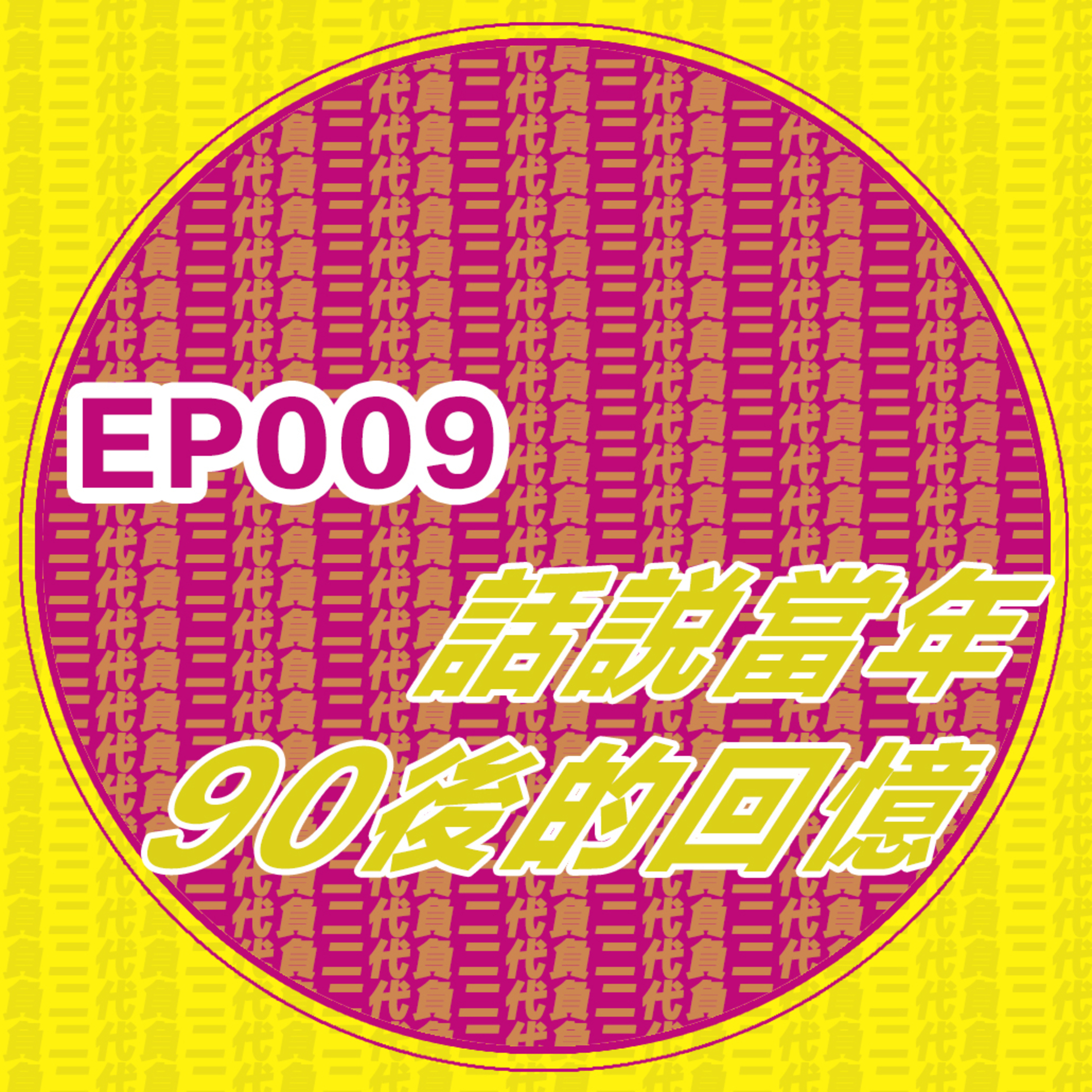 EP009_90後的回憶！我們那個年代比較好玩吧？ episode artwork