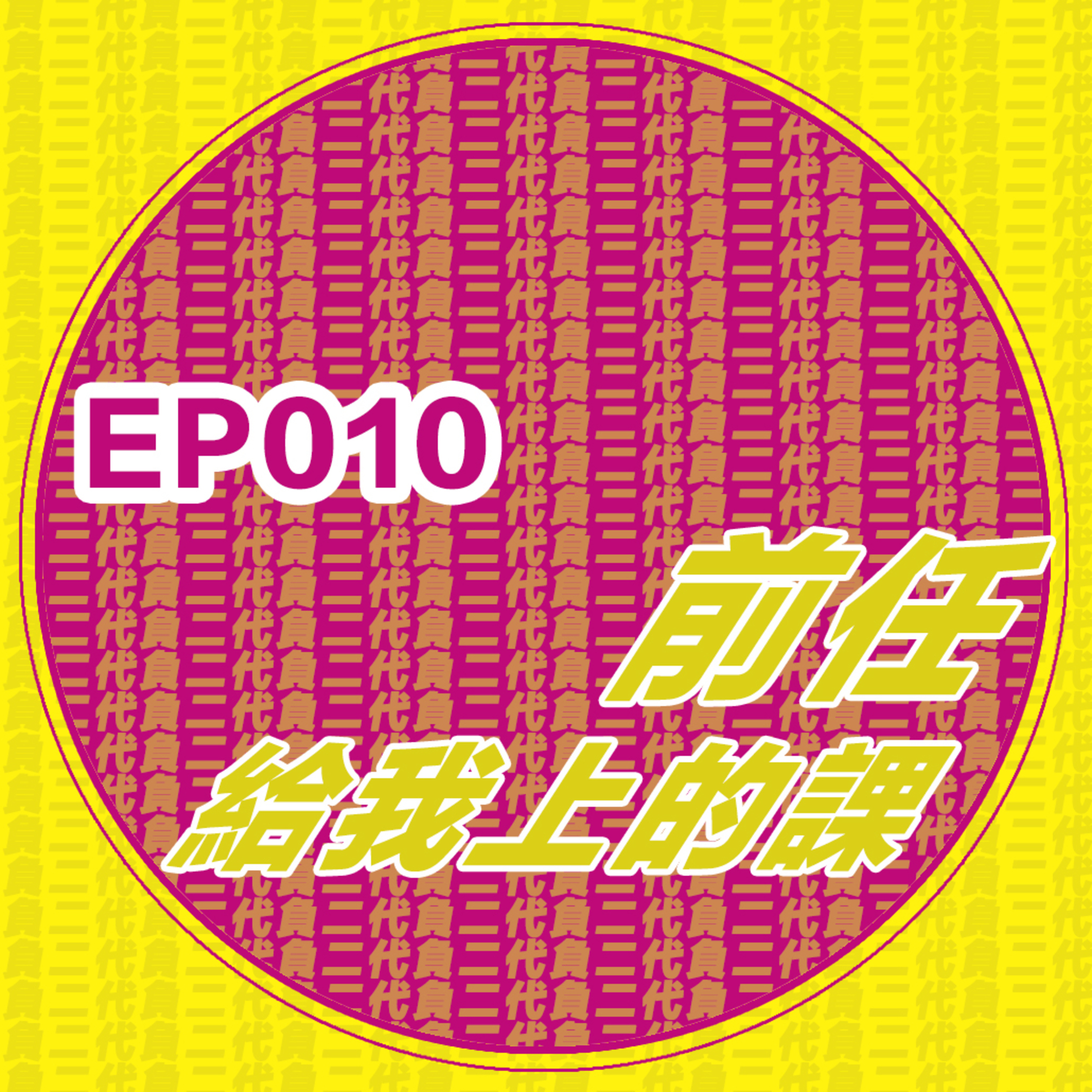 EP010_前任給我上的課