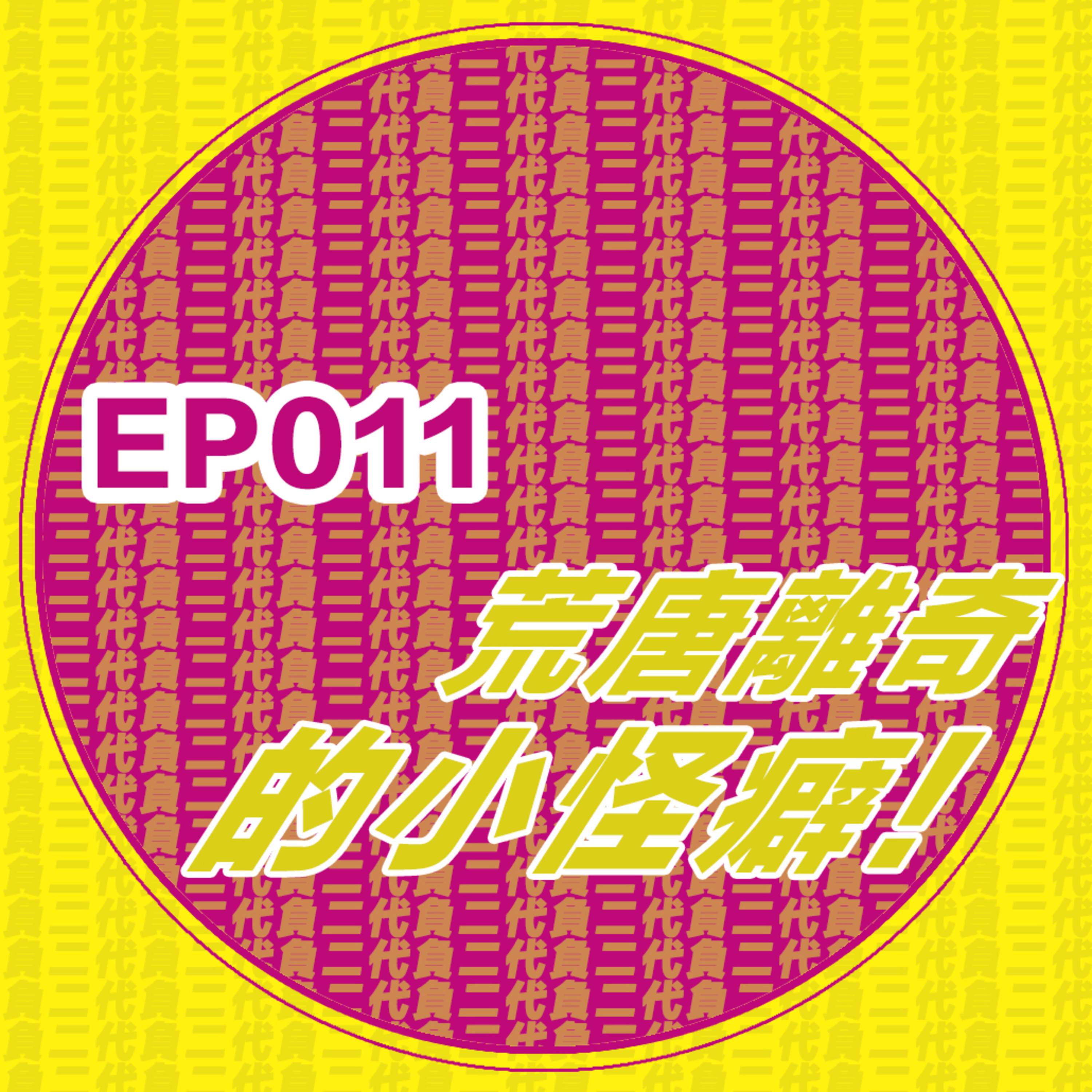 EP011_好奇怪喔！人類迷之小怪癖、壞習慣