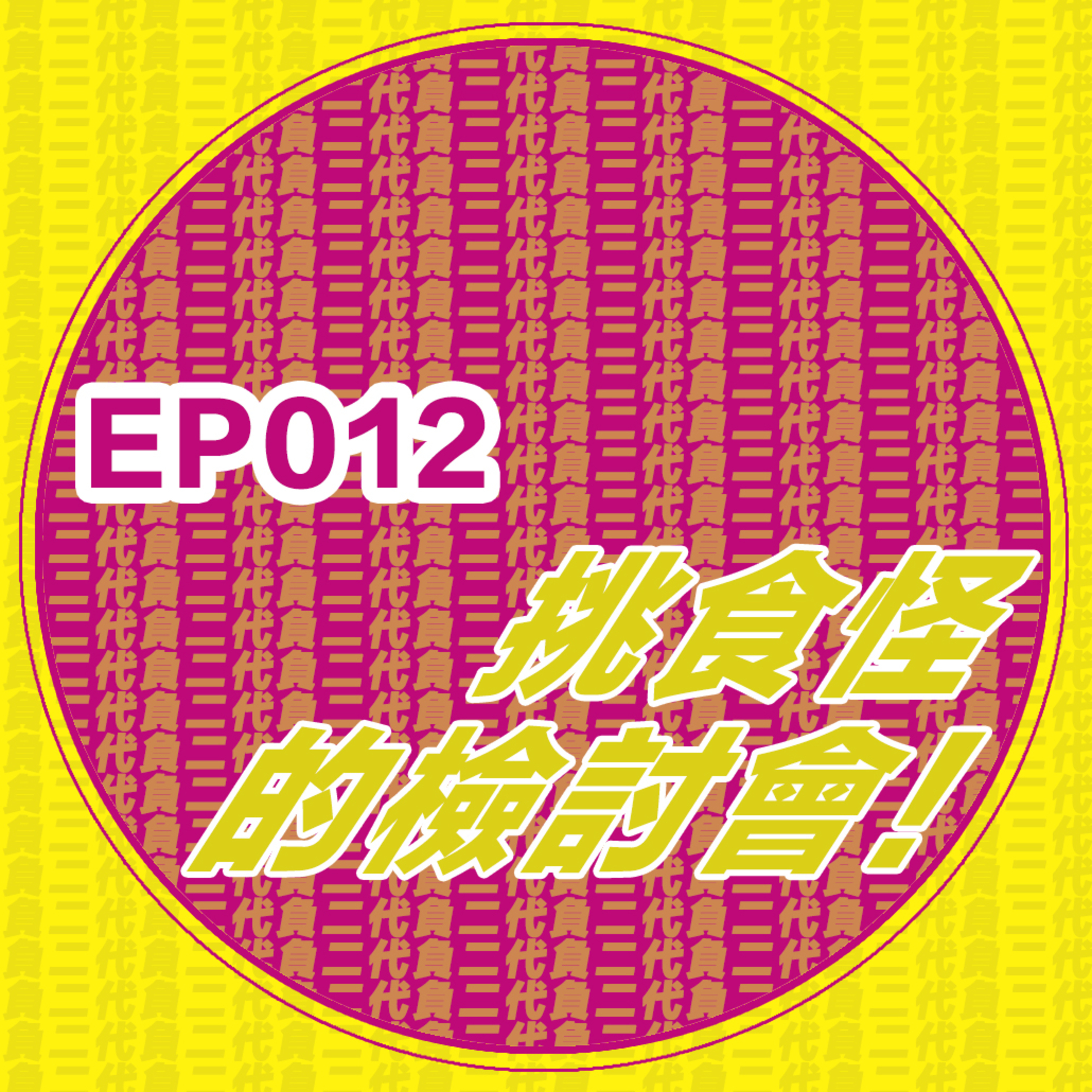 EP012_挑食怪的檢討會