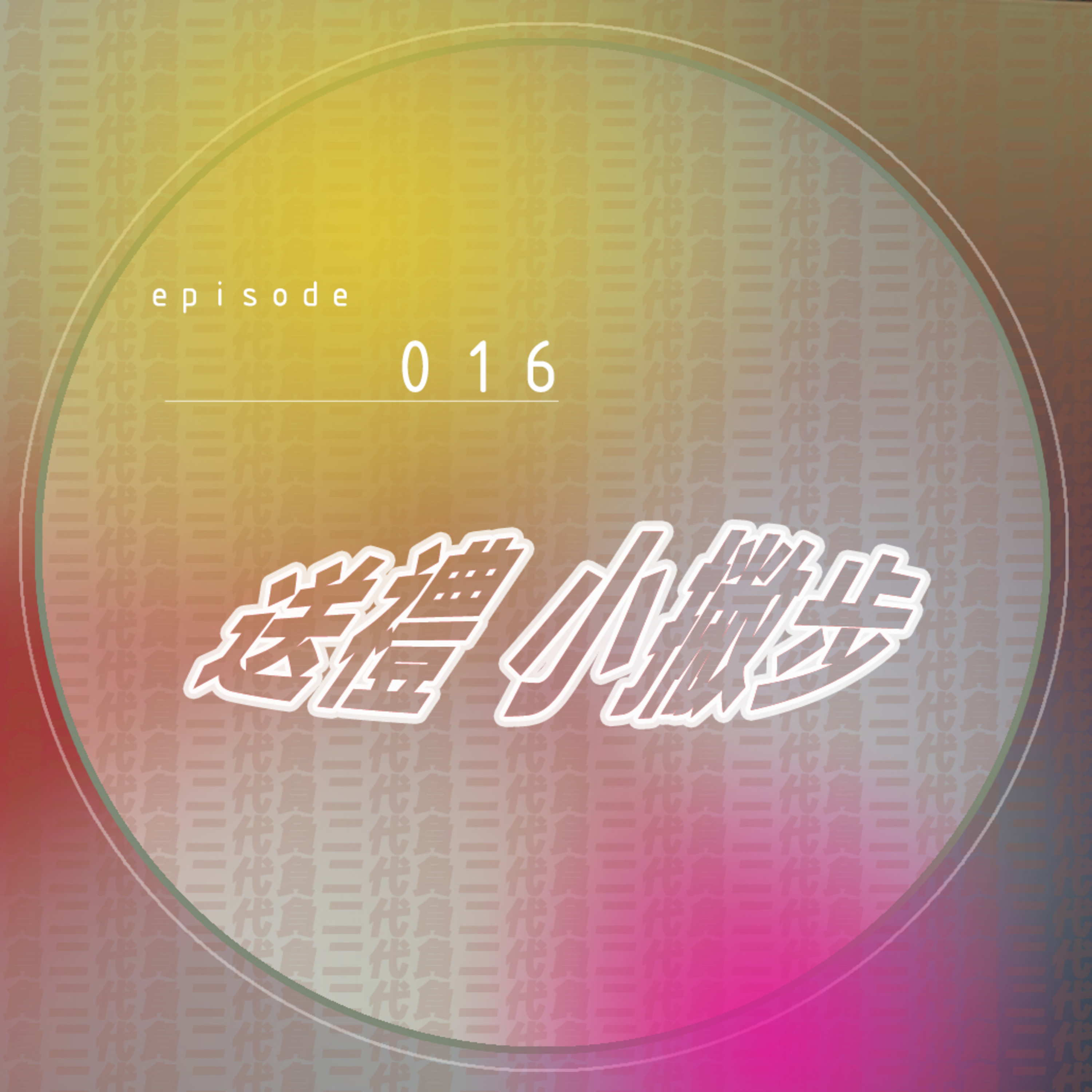 EP016 _ 送禮小撇步啦！ episode artwork