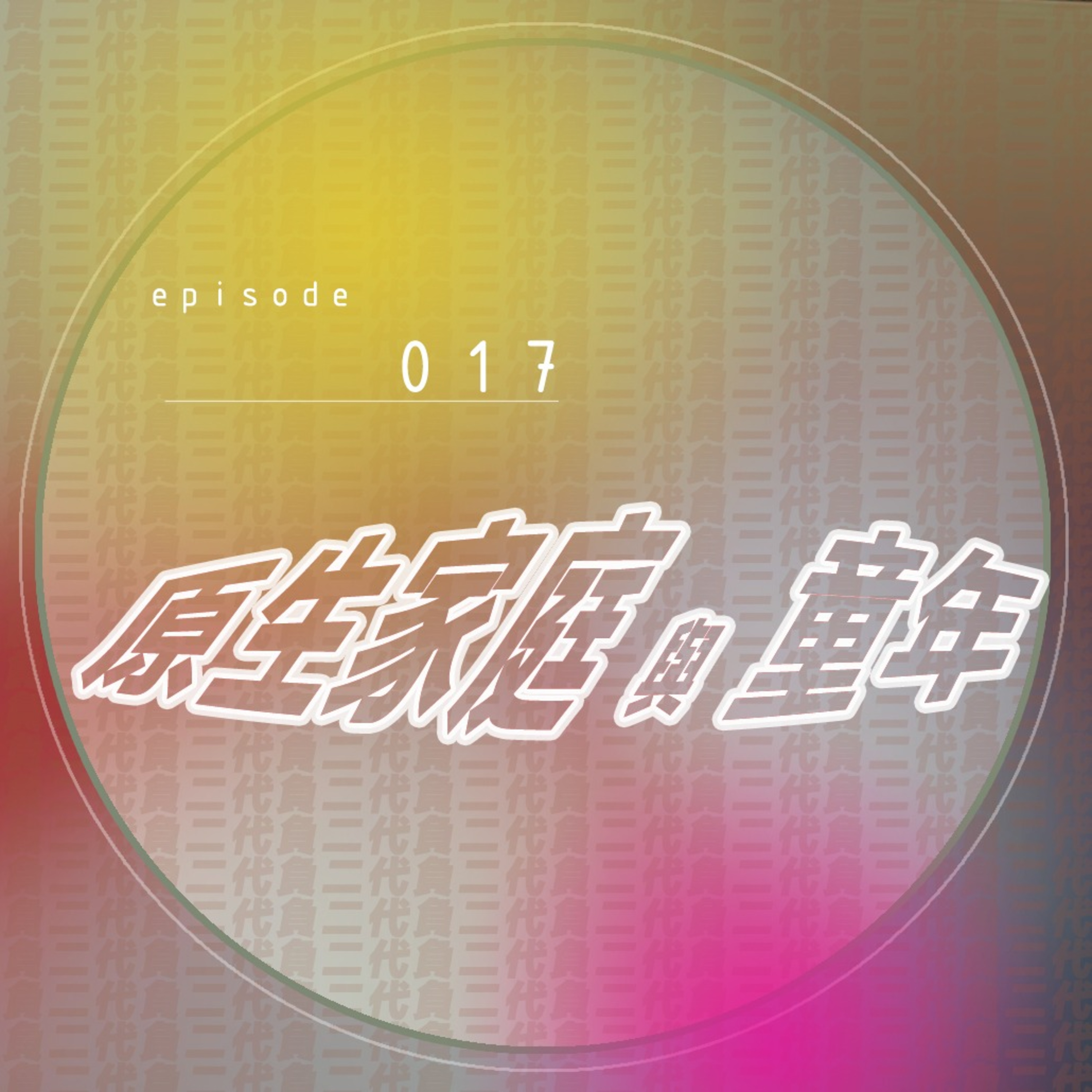 EP017 _ 原生家庭怎麽了？ episode artwork
