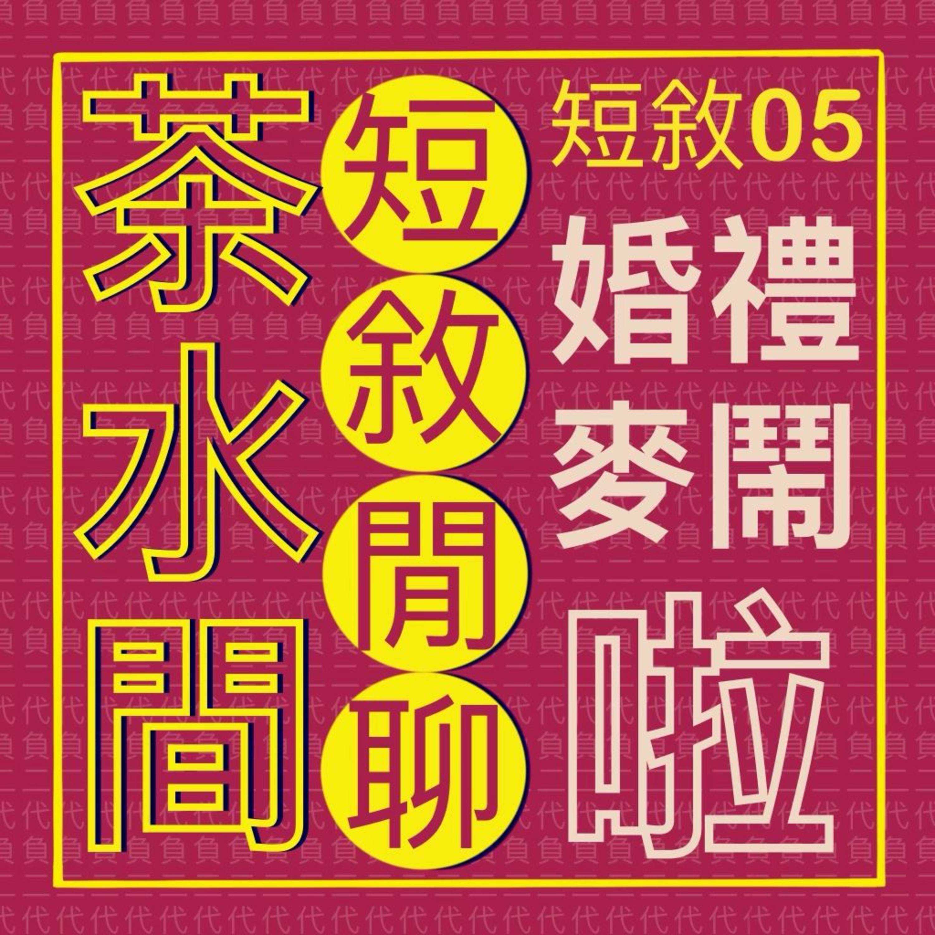 短敘05_ 茶水間短敘閒聊- 婚禮麥閙啦！！ episode artwork