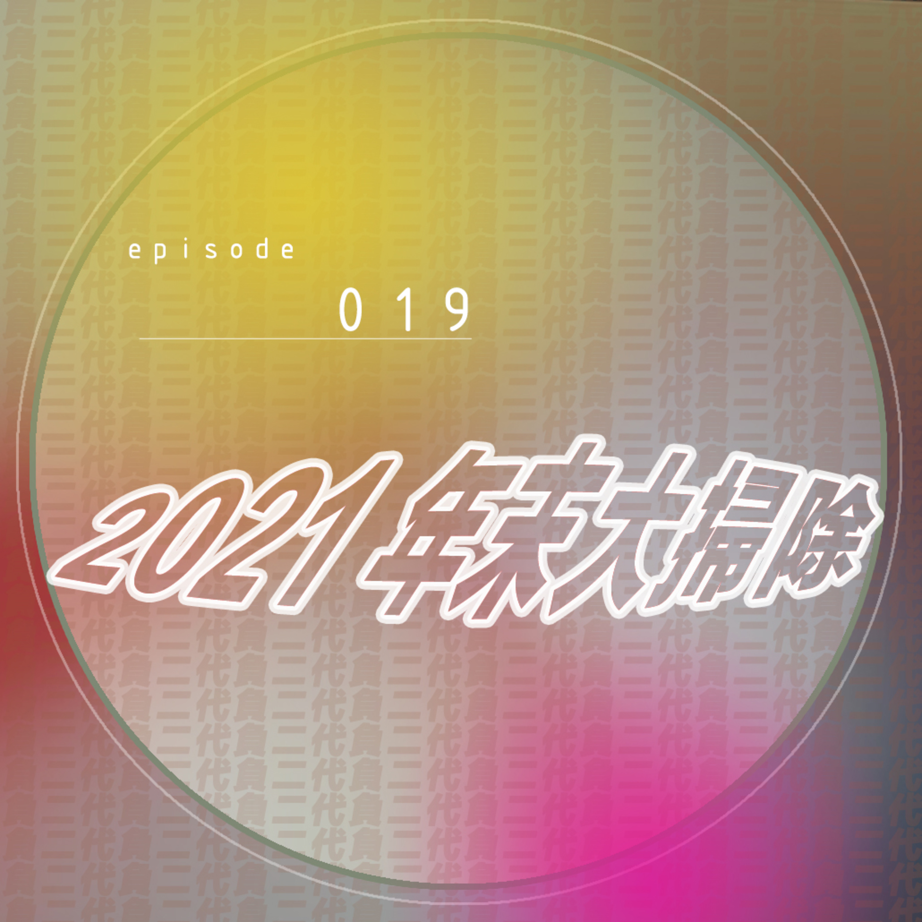 EP019 _ 年末大掃除！2022新年新希望 episode artwork