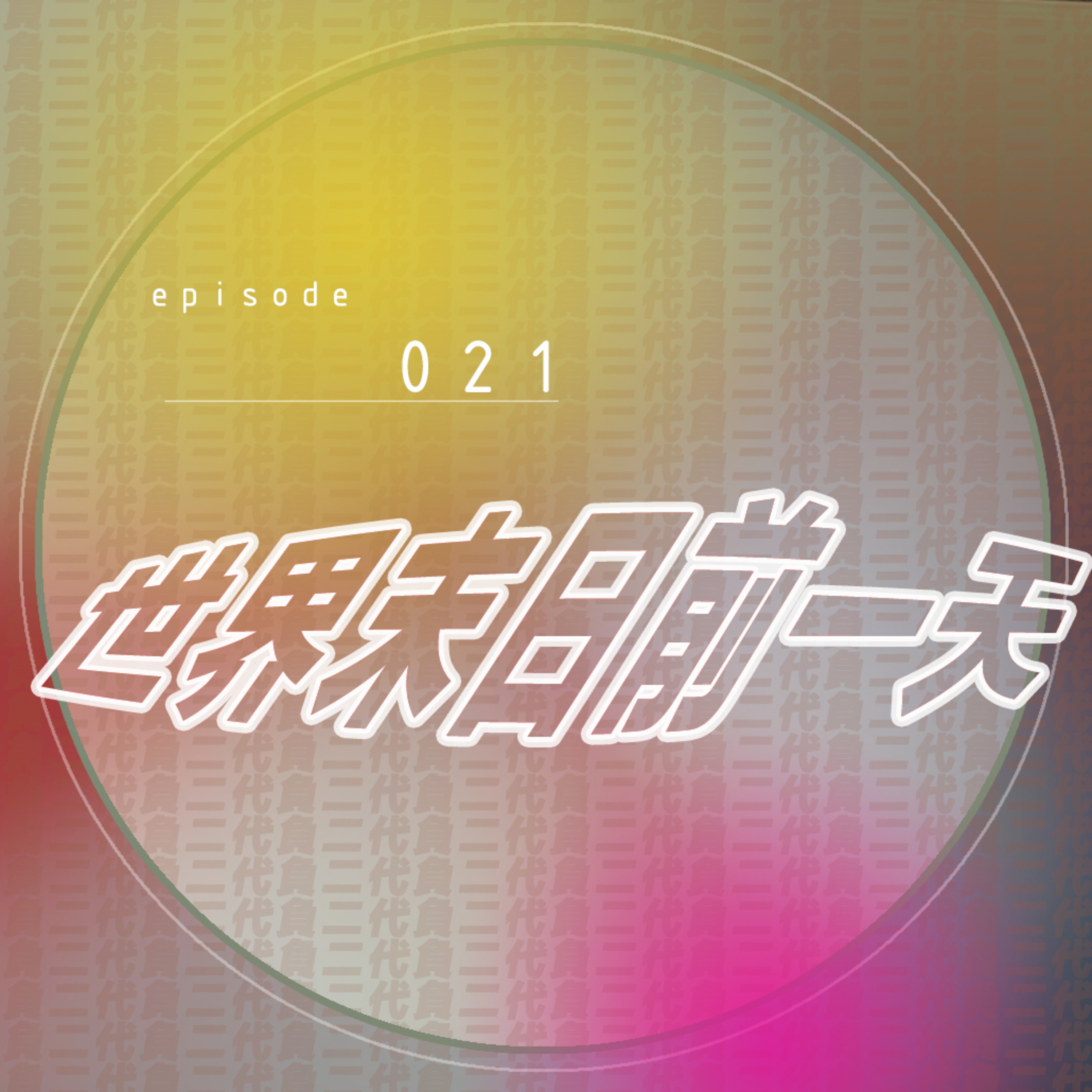 EP020_世界末日前一天 episode artwork