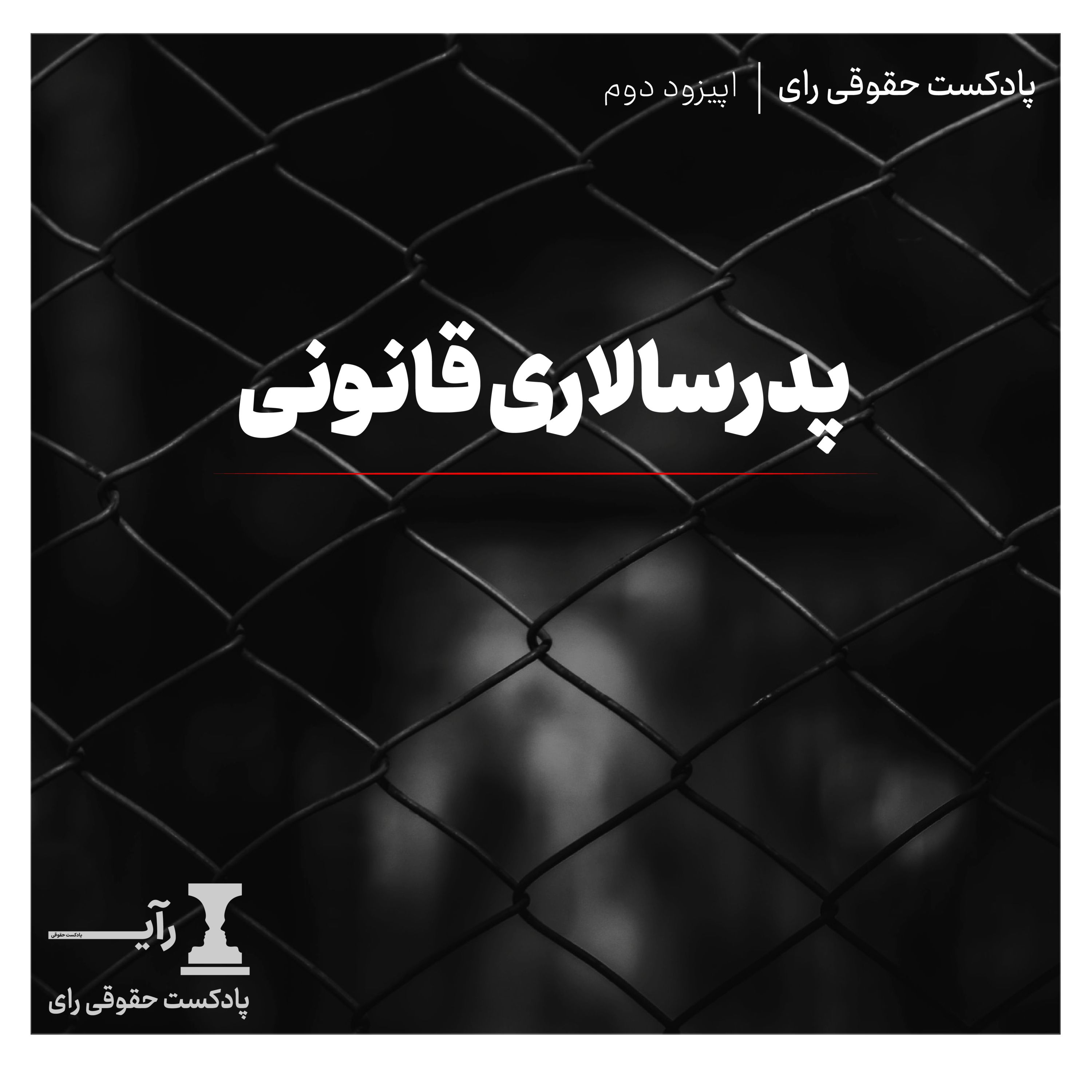 پدرسالاری قانونی