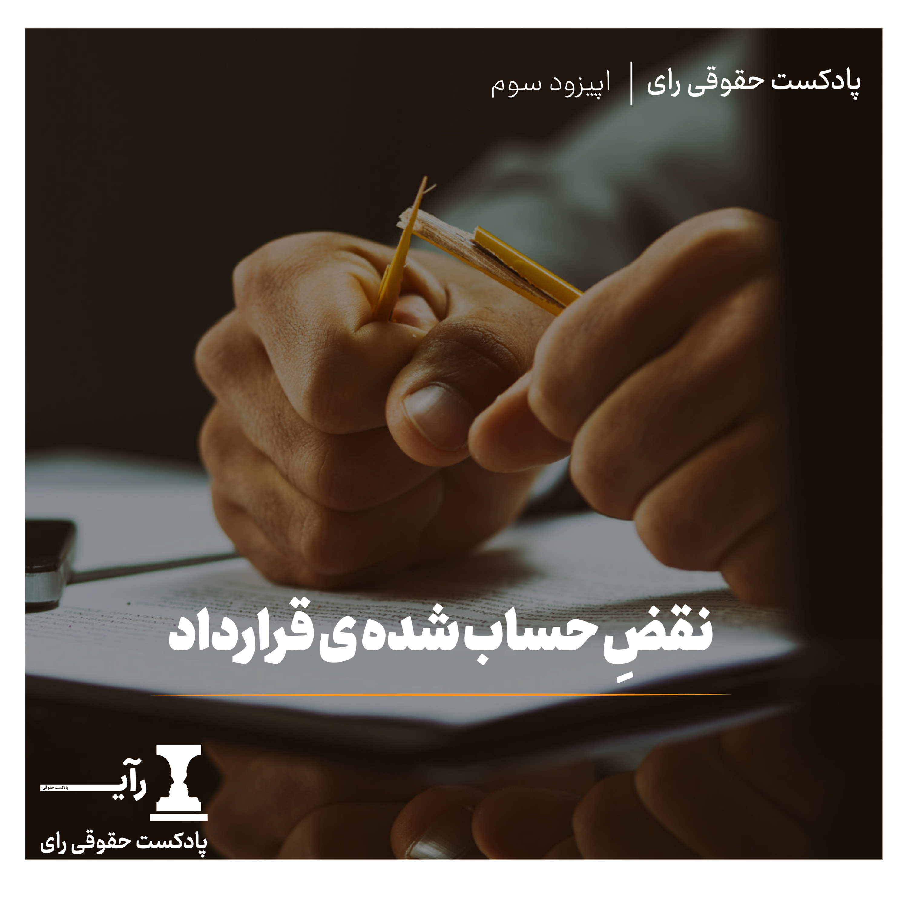 نقض حساب شده ی قرارداد