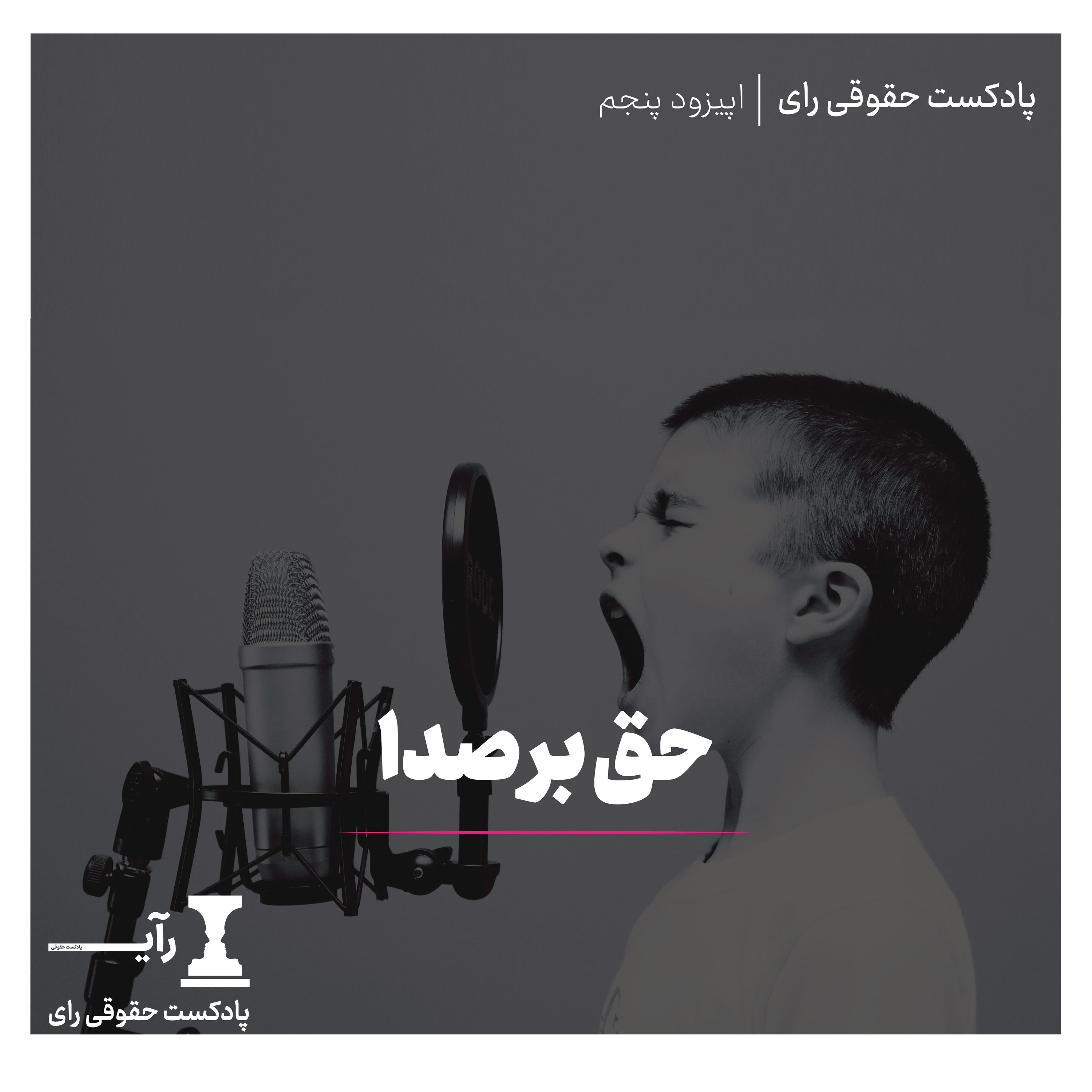 حق بر صدا