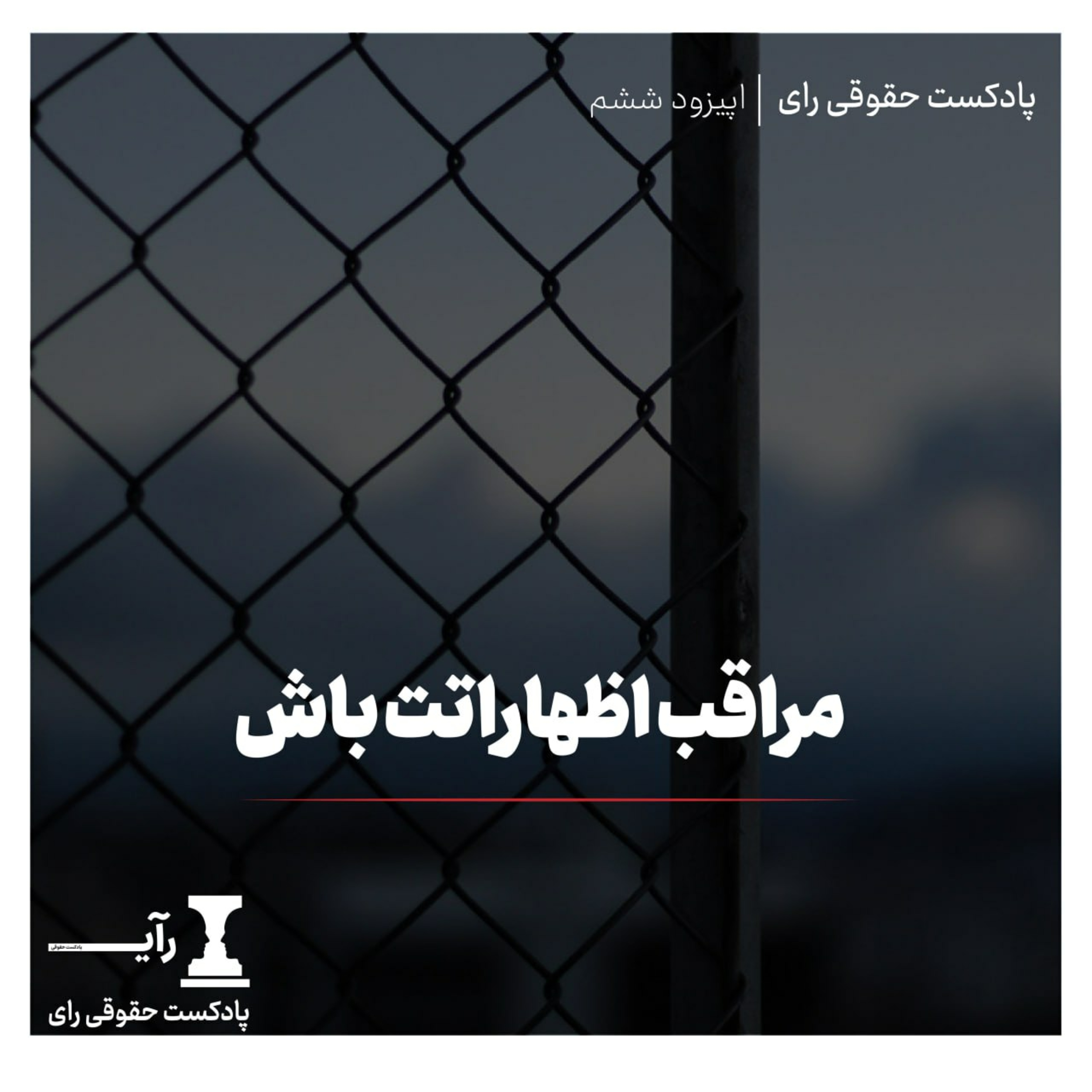 مراقب اظهاراتت باش!