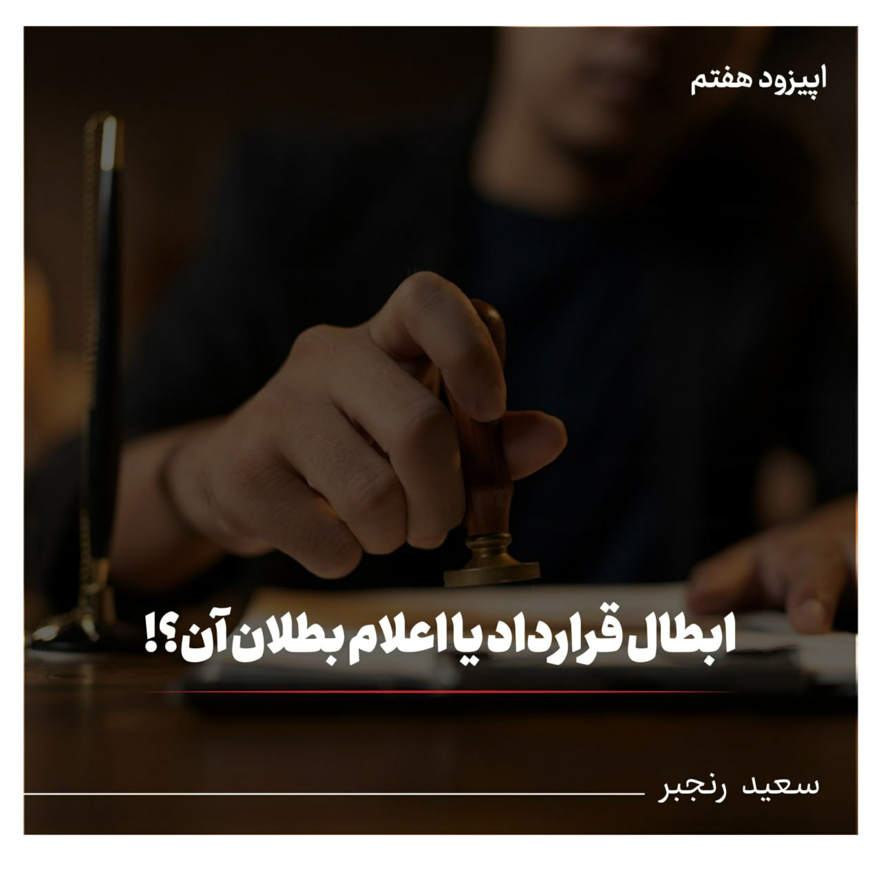 ابطال قرارداد یا اعلام بطلان آن؟