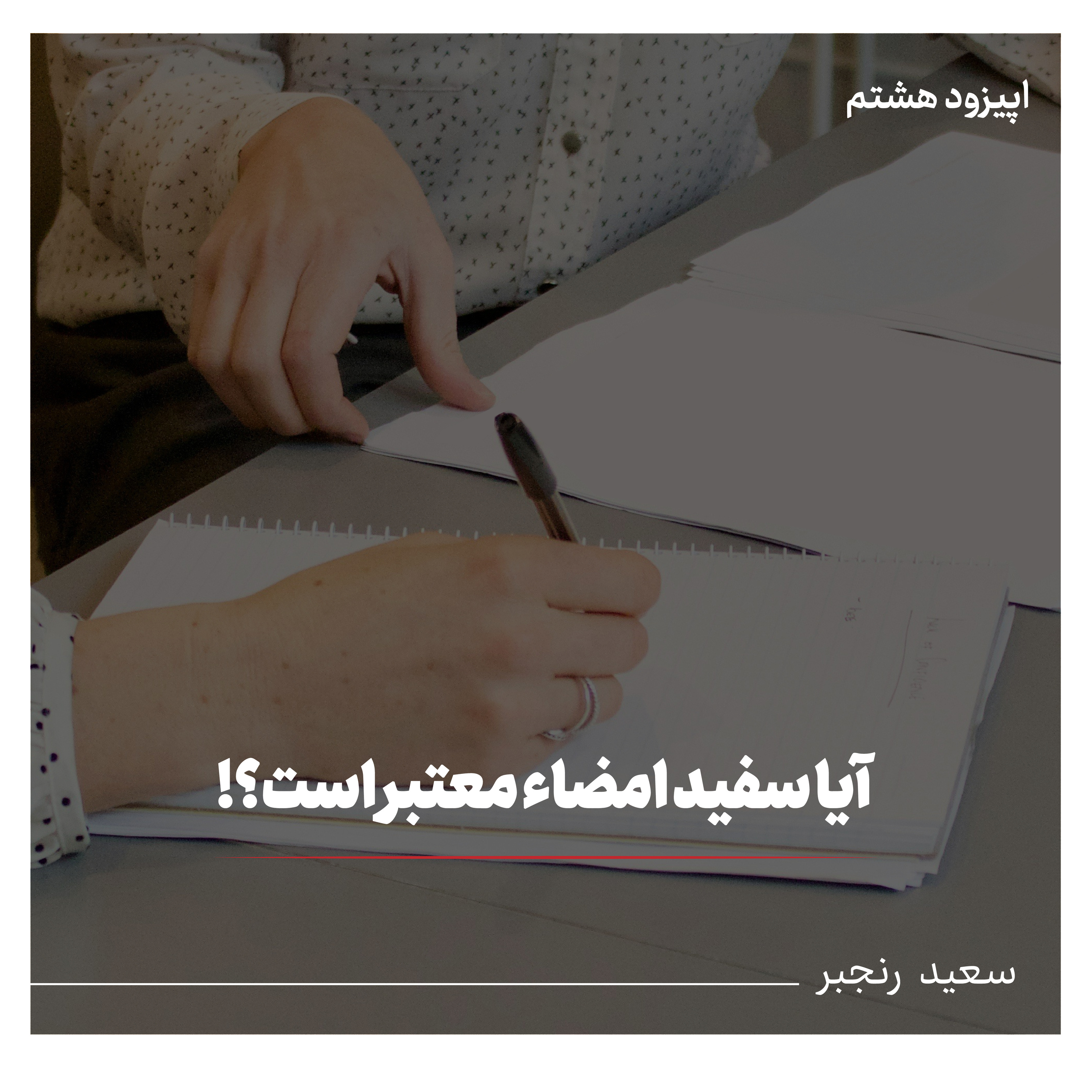 اعتبار سفید امضاء