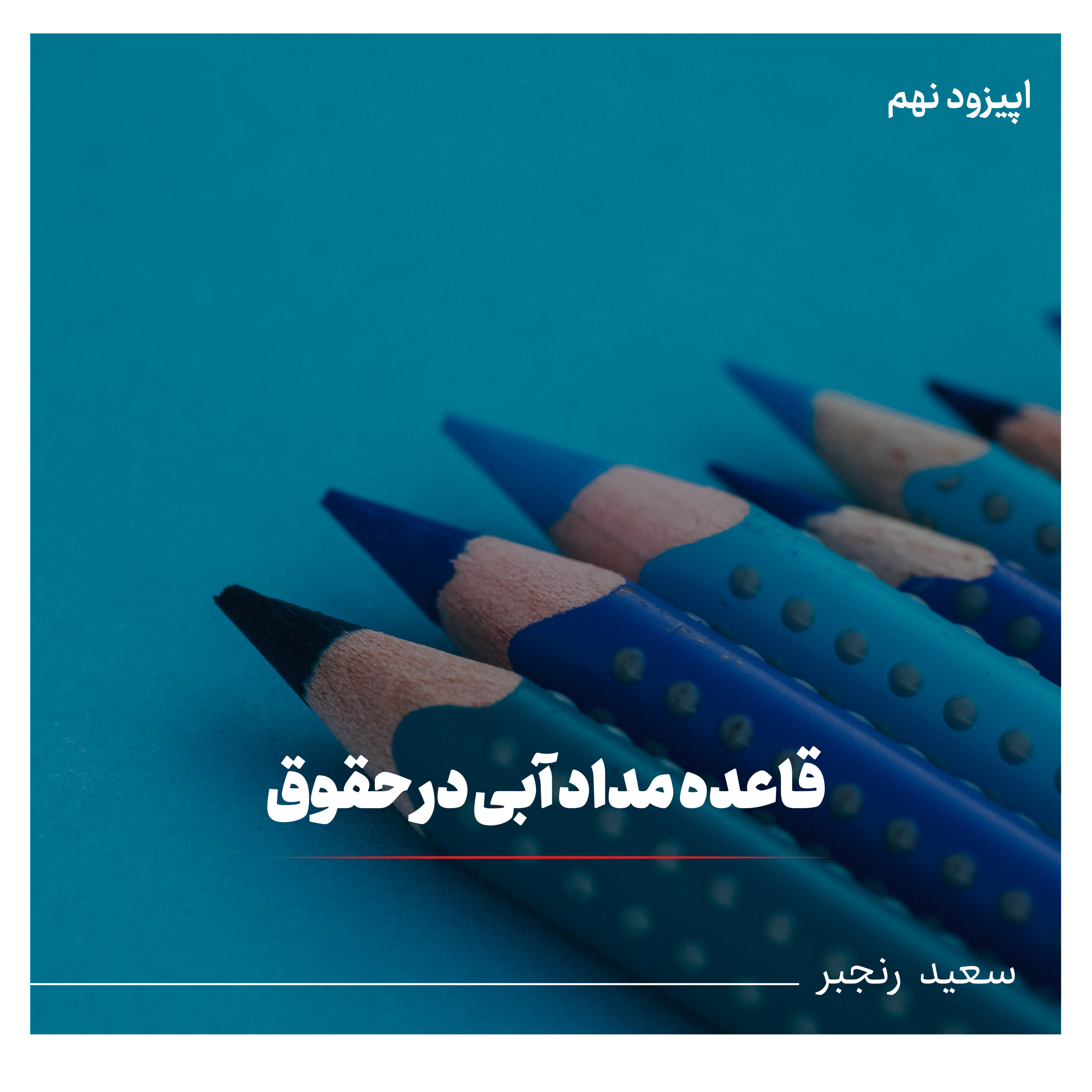 قاعده مداد آبی در کامن لا و مقایسه آن با حقوق ایران