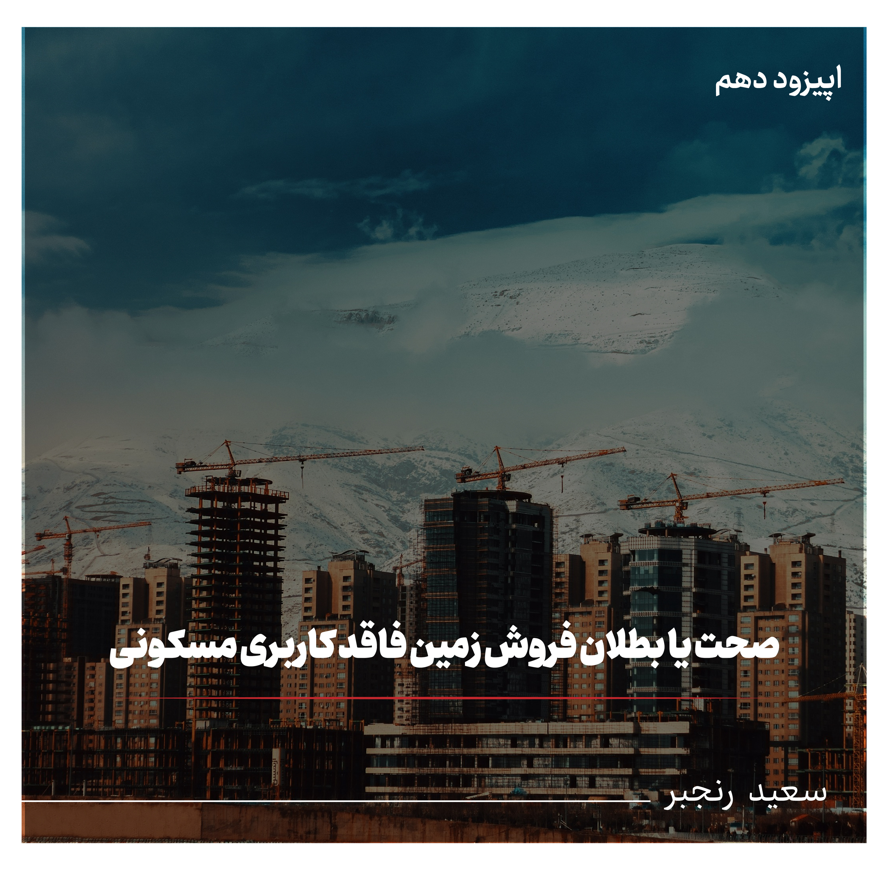 صحت یا بطلان فروش زمین با کاربری غیرمسکونی