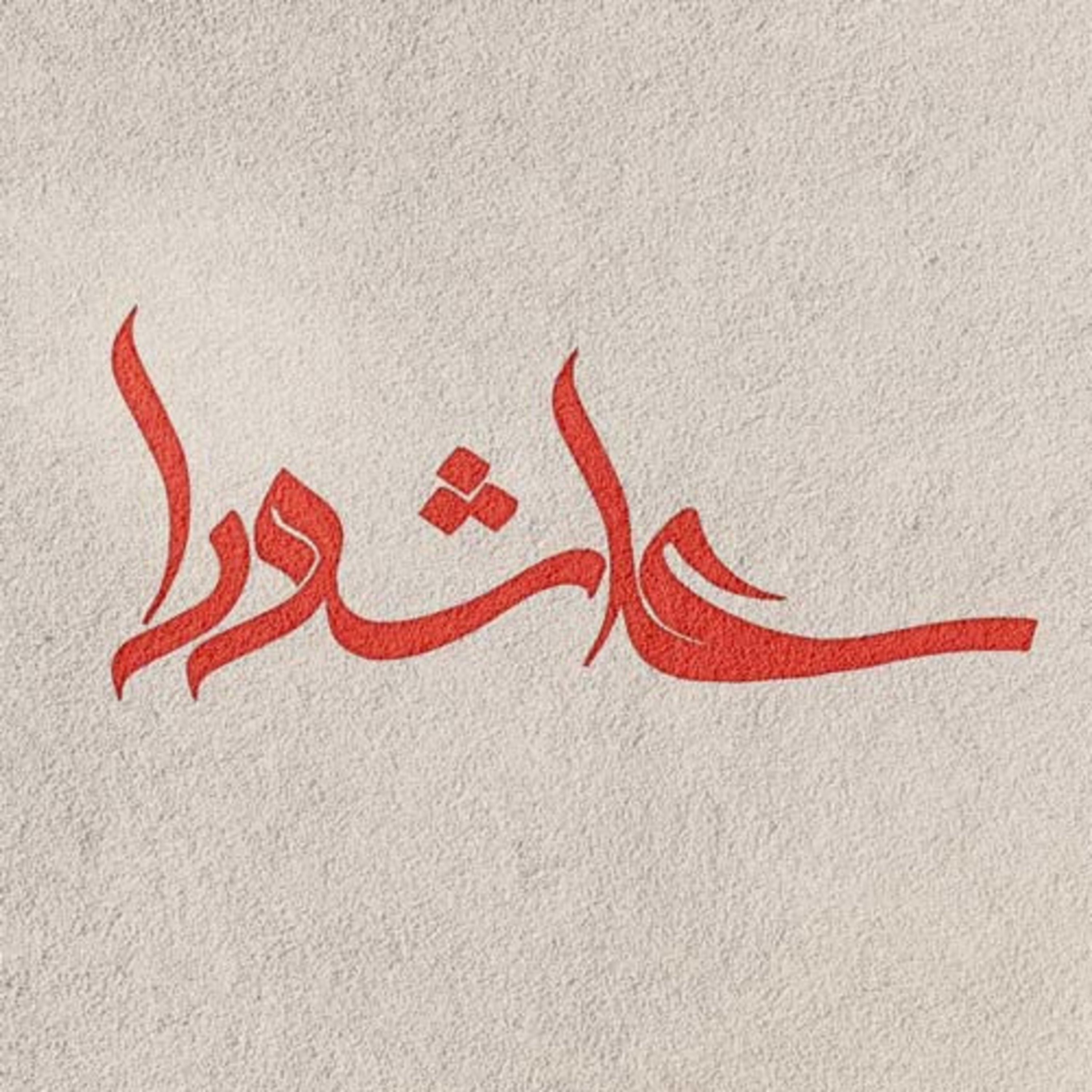 کاور پادکست ایرانمهر : عاشورا