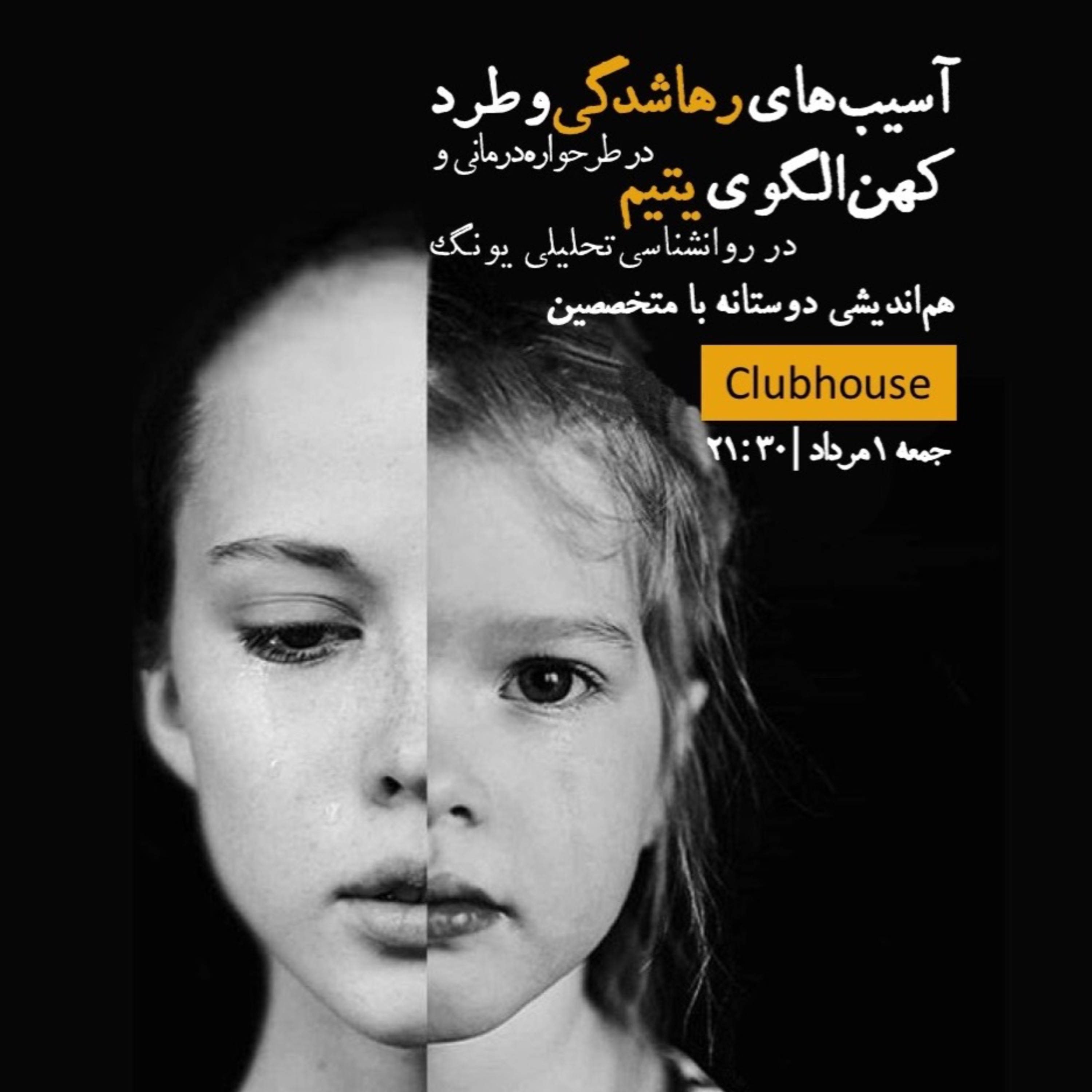 کاور طرحواره رهاشدگی و کهنالگوی یتیم