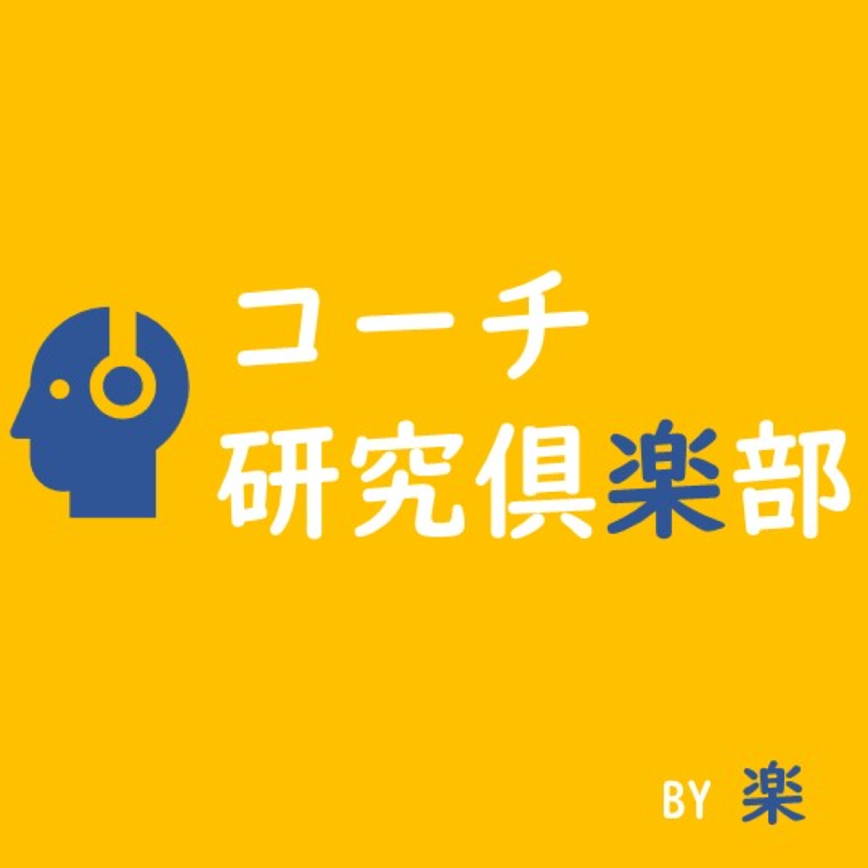 コーチ研究倶楽部第一回目 episode artwork