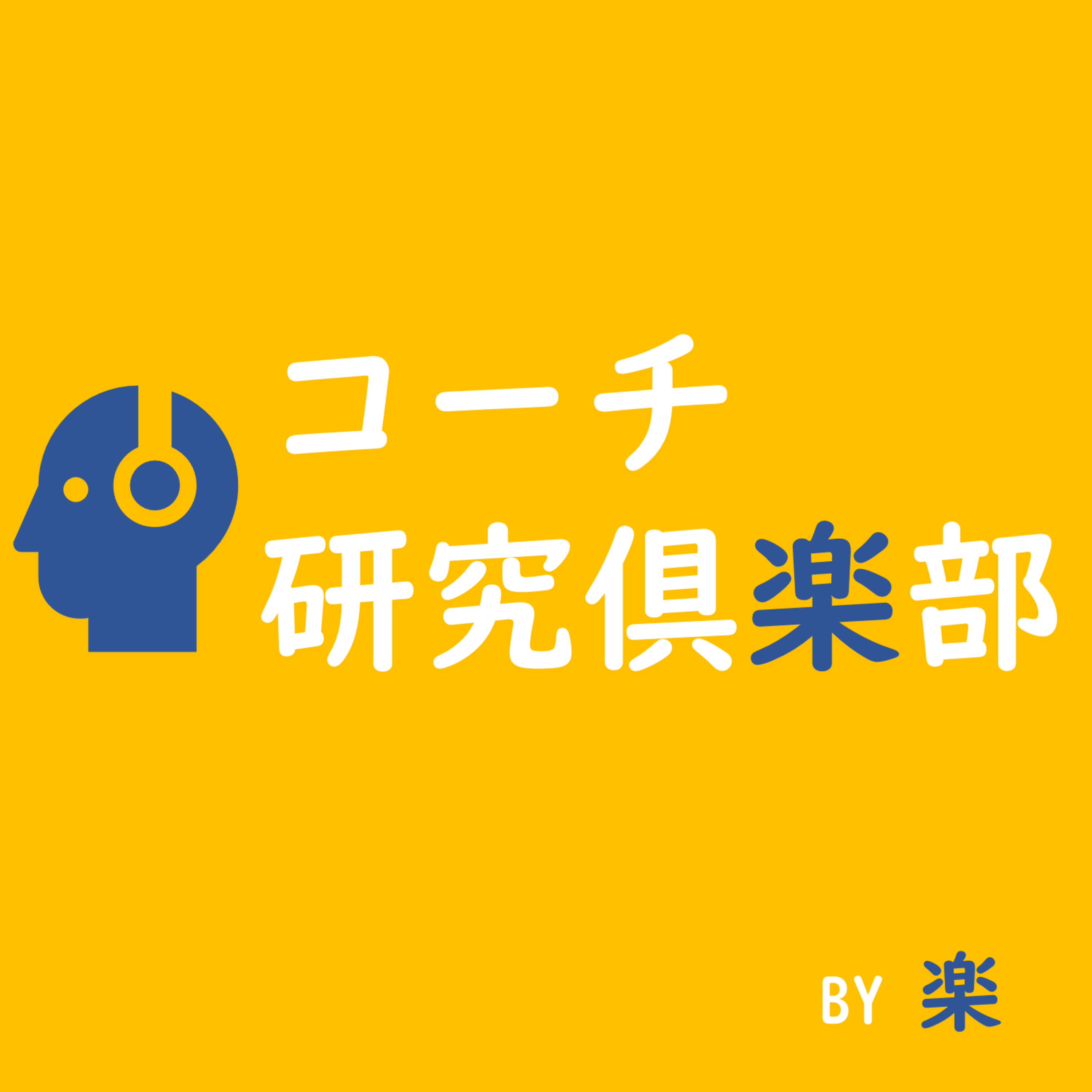 #43 テニスやコーチングについて色々と feat 長嶋秀和コーチ(TEAM YONEZAWA町田) episode artwork