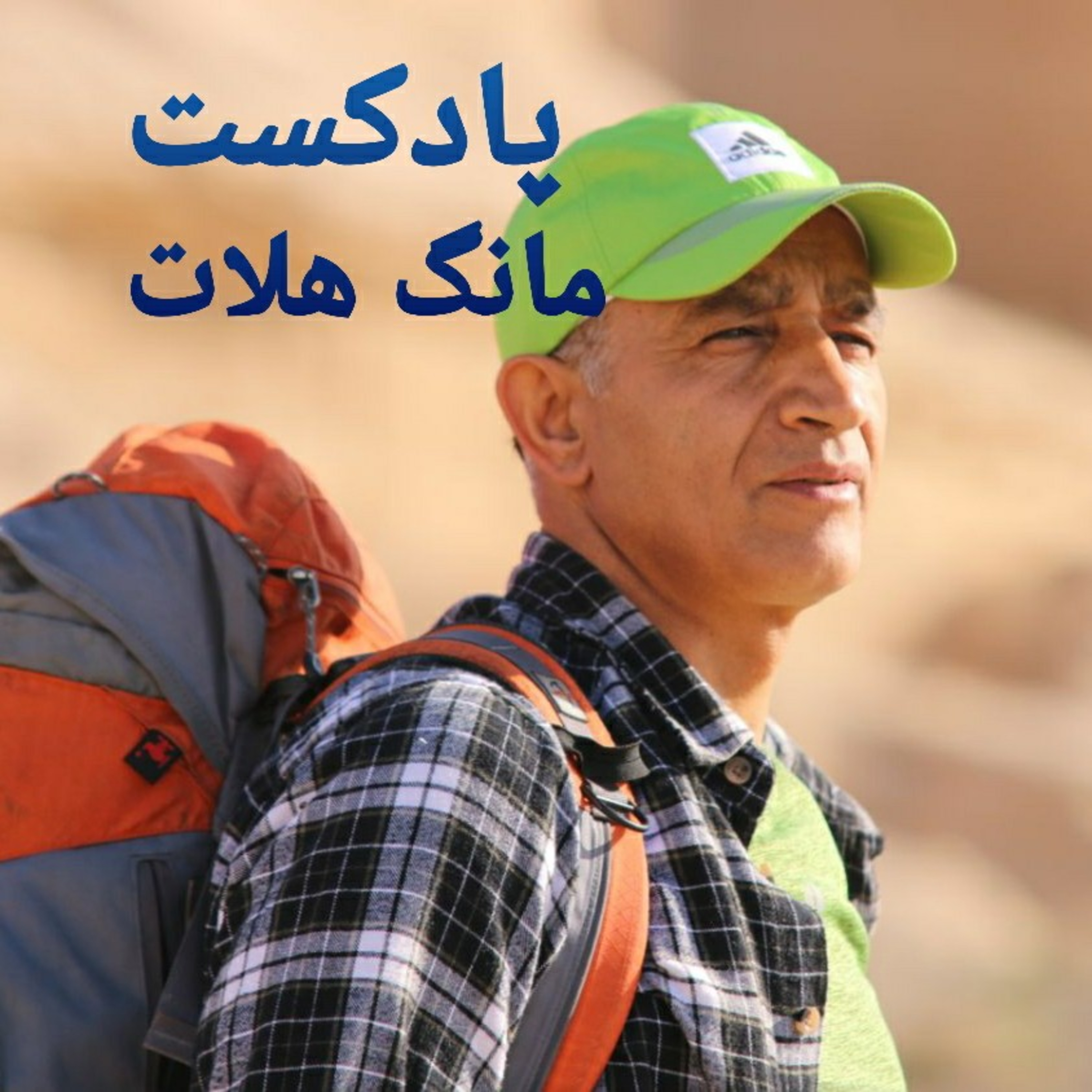 کاور همراه با محمد باقر عیوضی