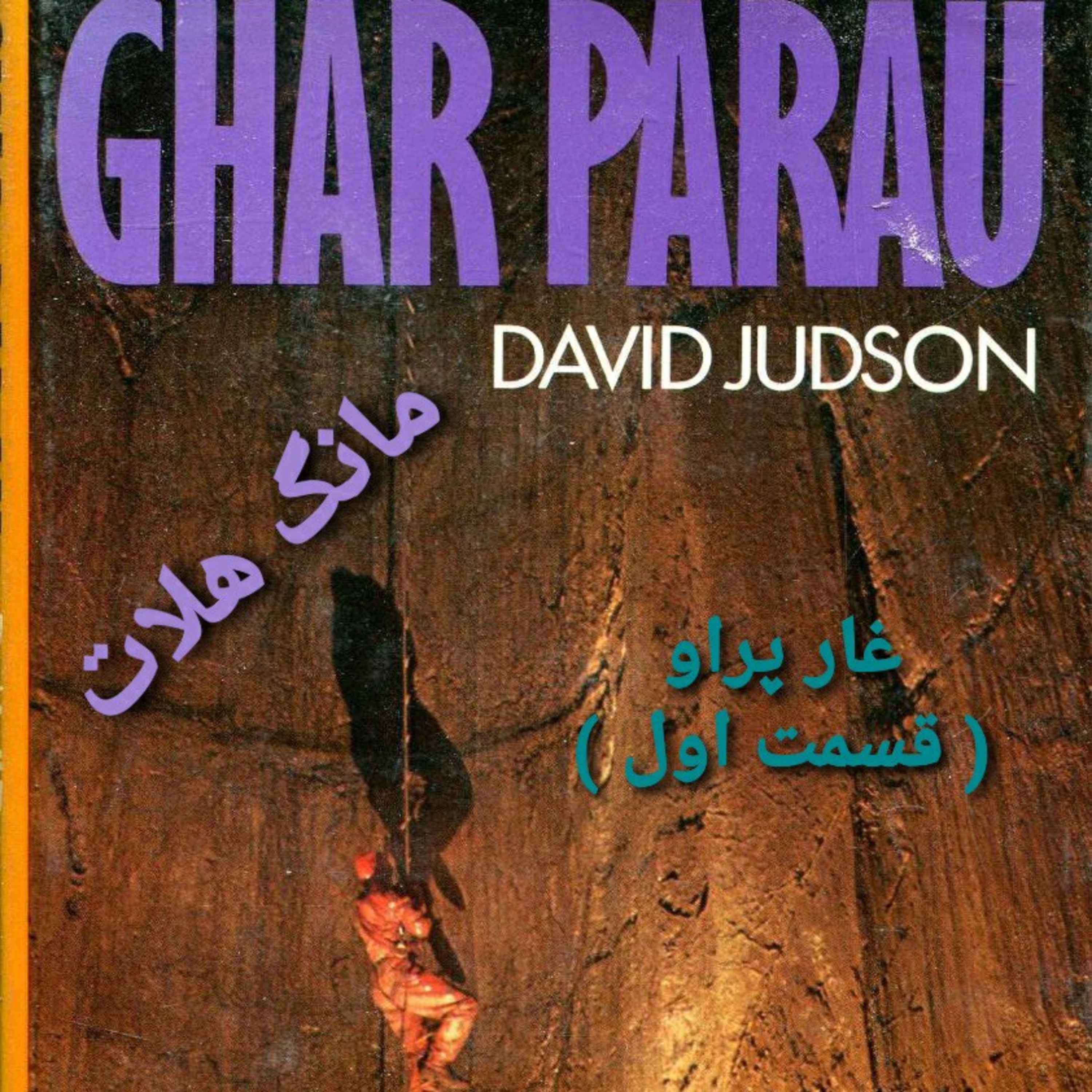 کاور غار پراو ( قسمت اول )