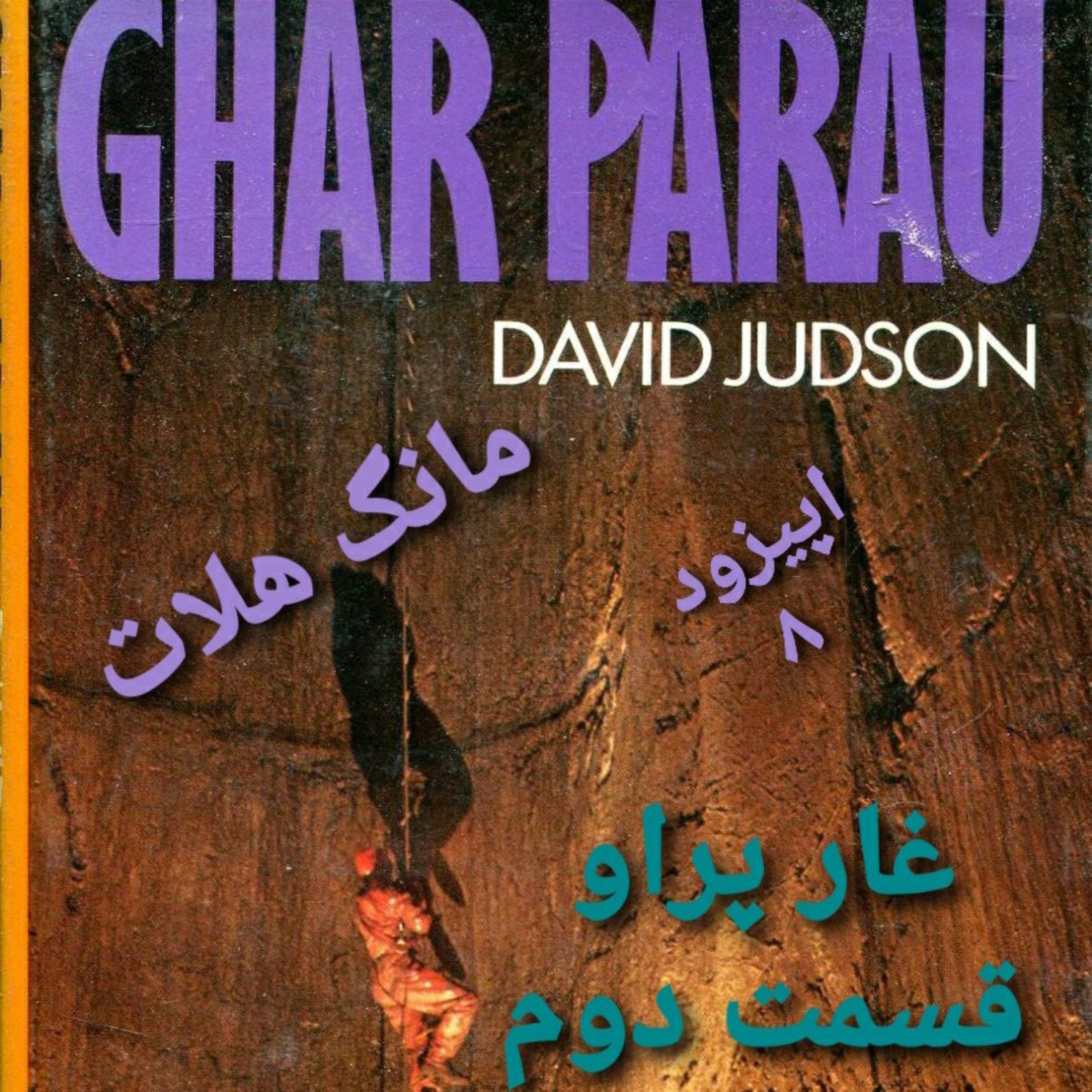 کاور غار پراو قسمت دوم