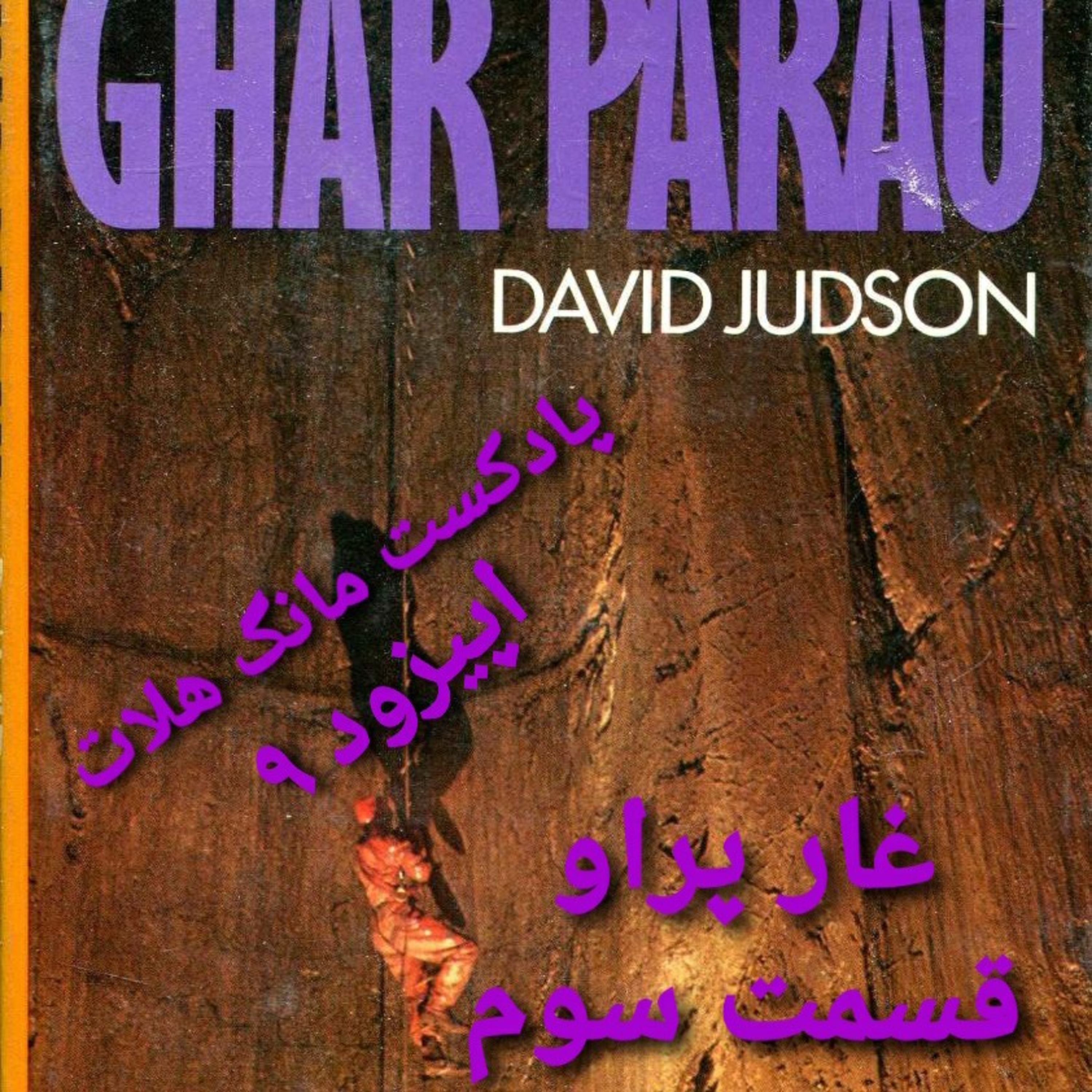 کاور غار پراو قسمت سوم