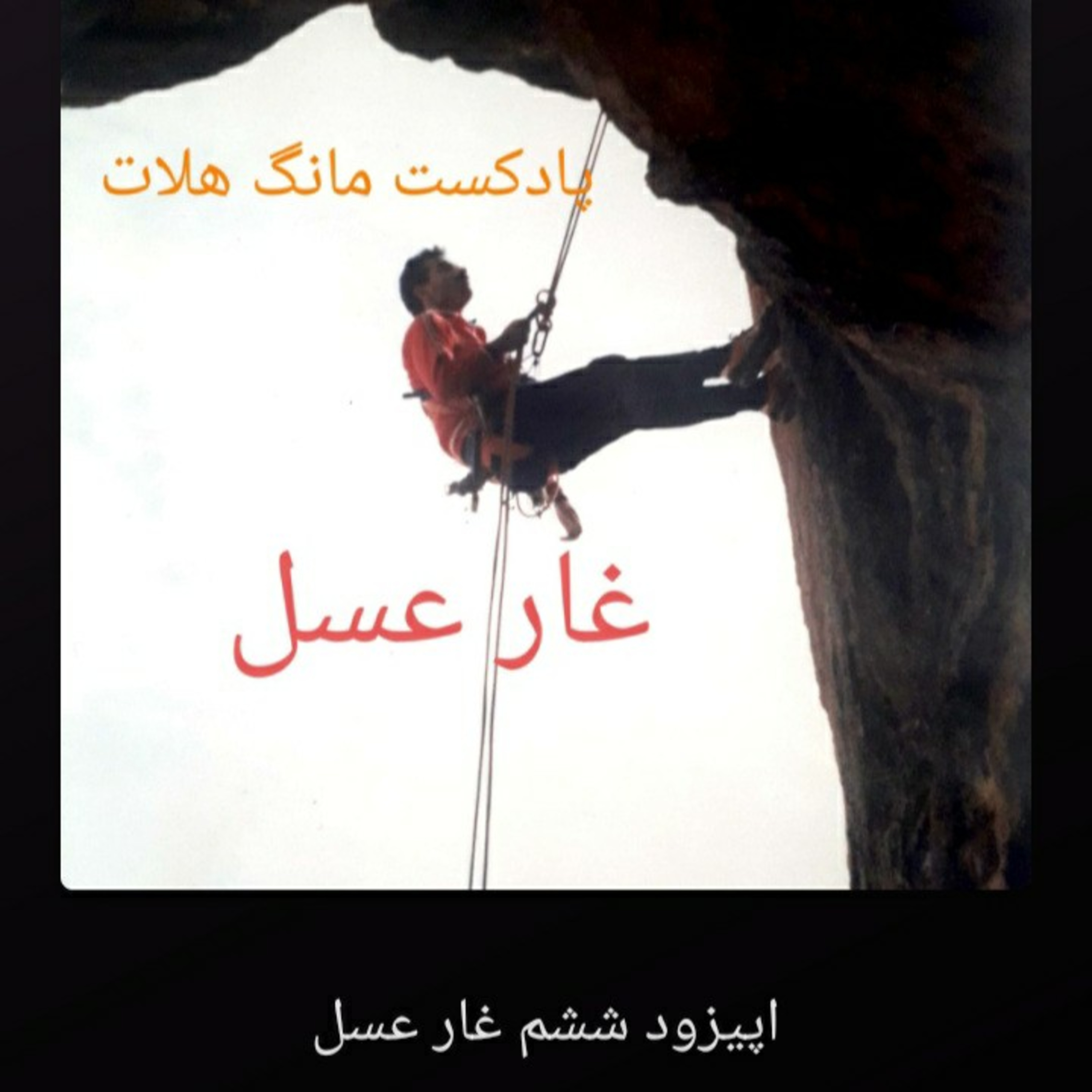 کاور اپیزود ششم غار عسل