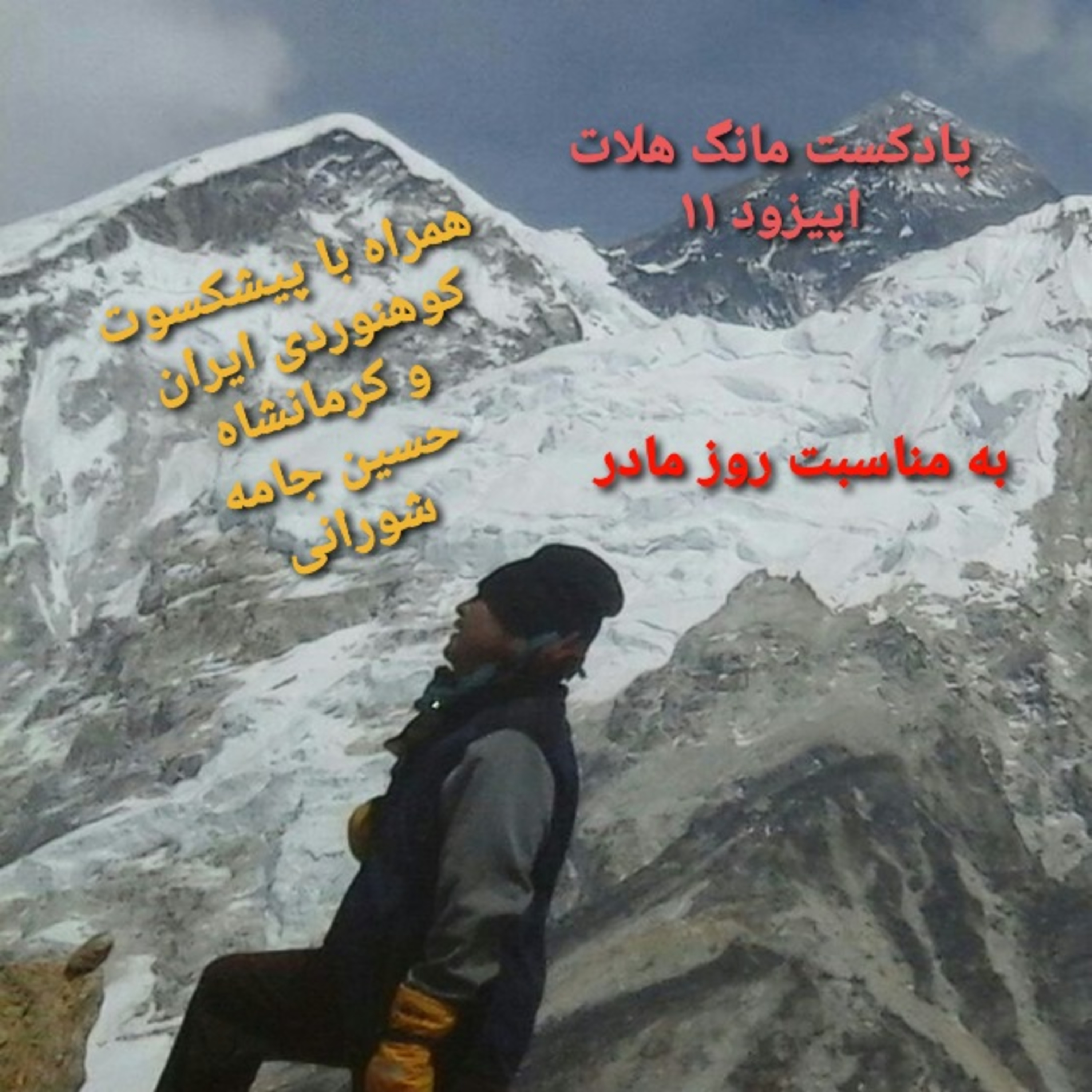 کاور اپیزود یازدهم همراه با حسین جامه شورانی