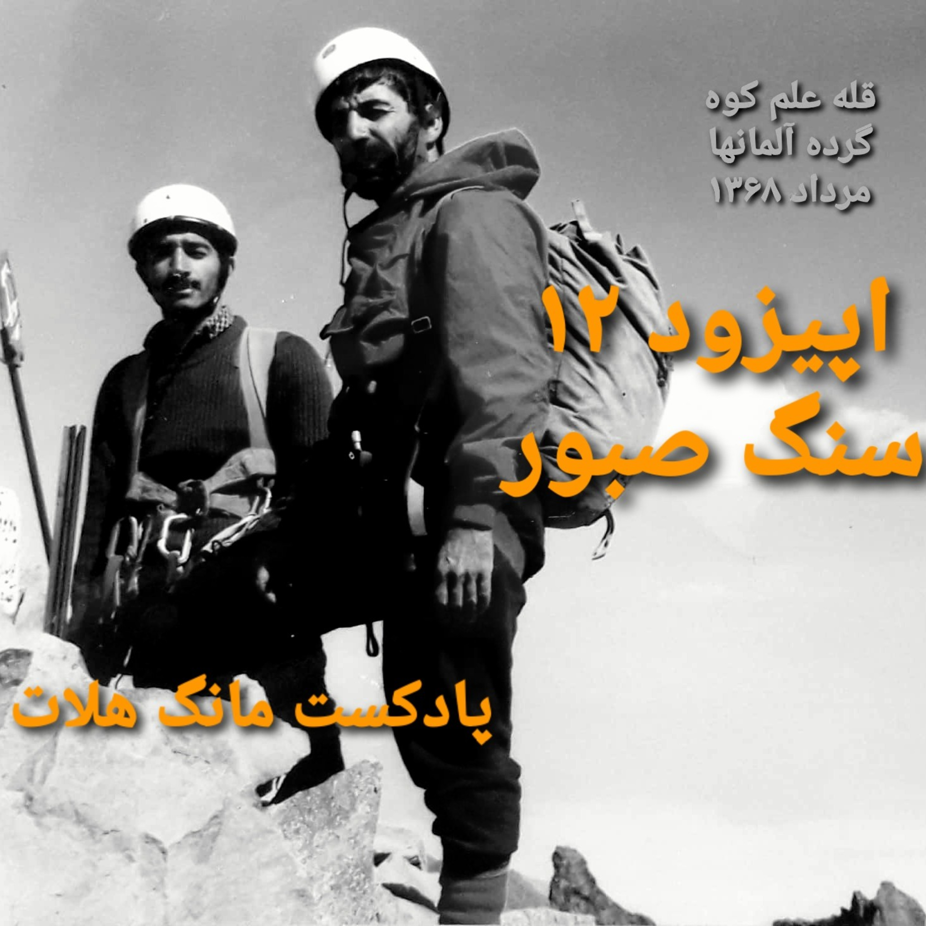 کاور سنگ صبور اپیزود دوازدهم