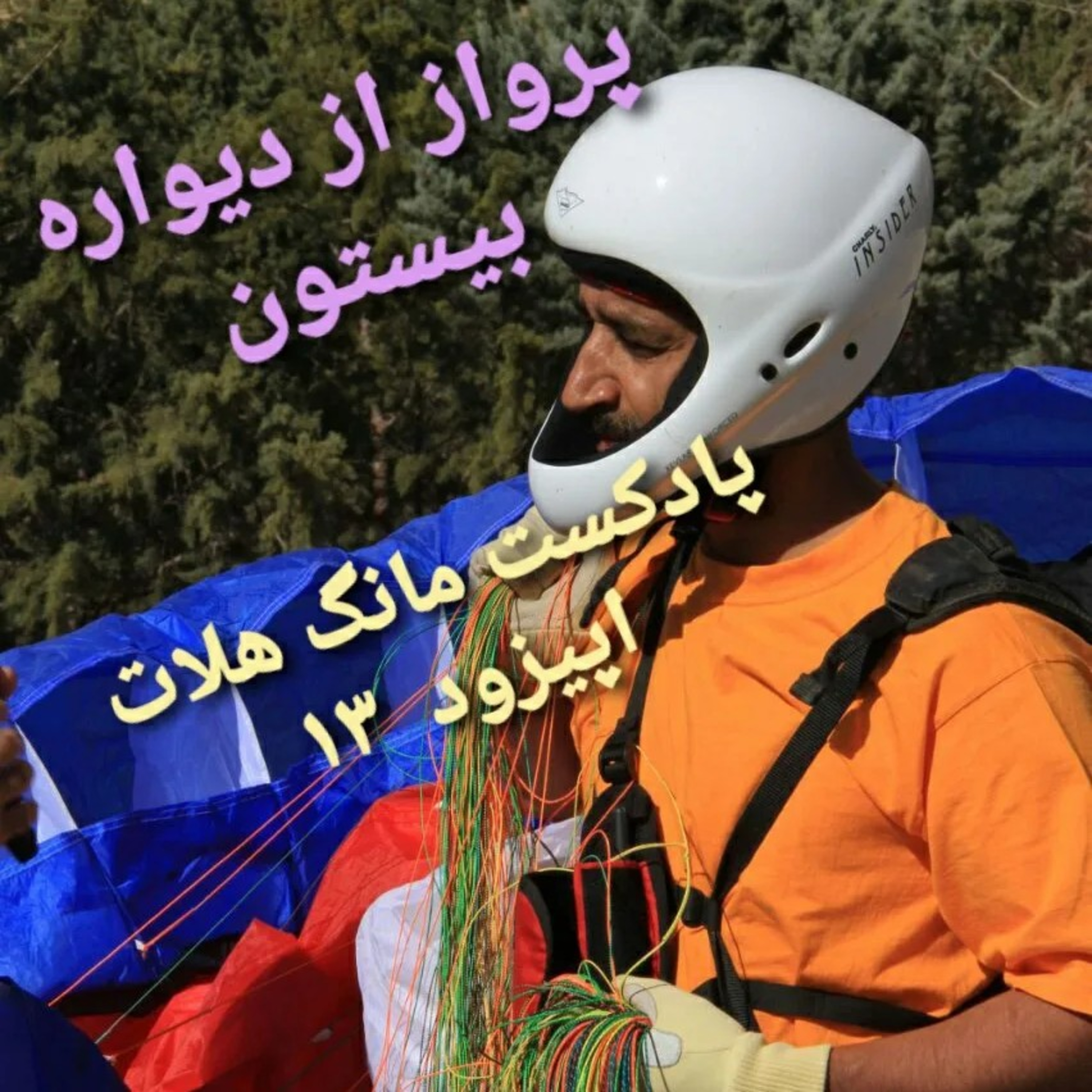 کاور اپیزود ۱۳ پرواز از دیواره بیستون