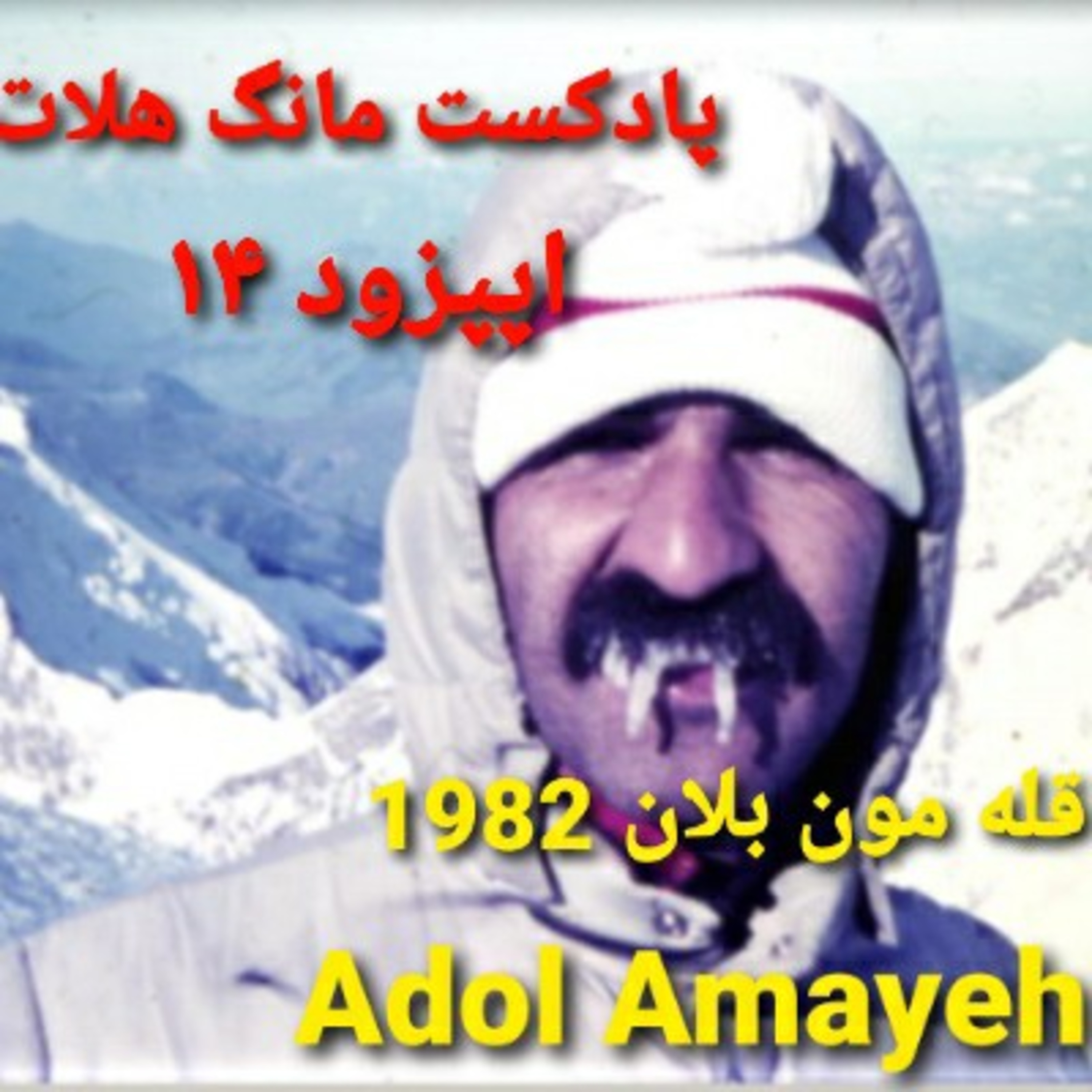 کاور صعود قله مون بلان
