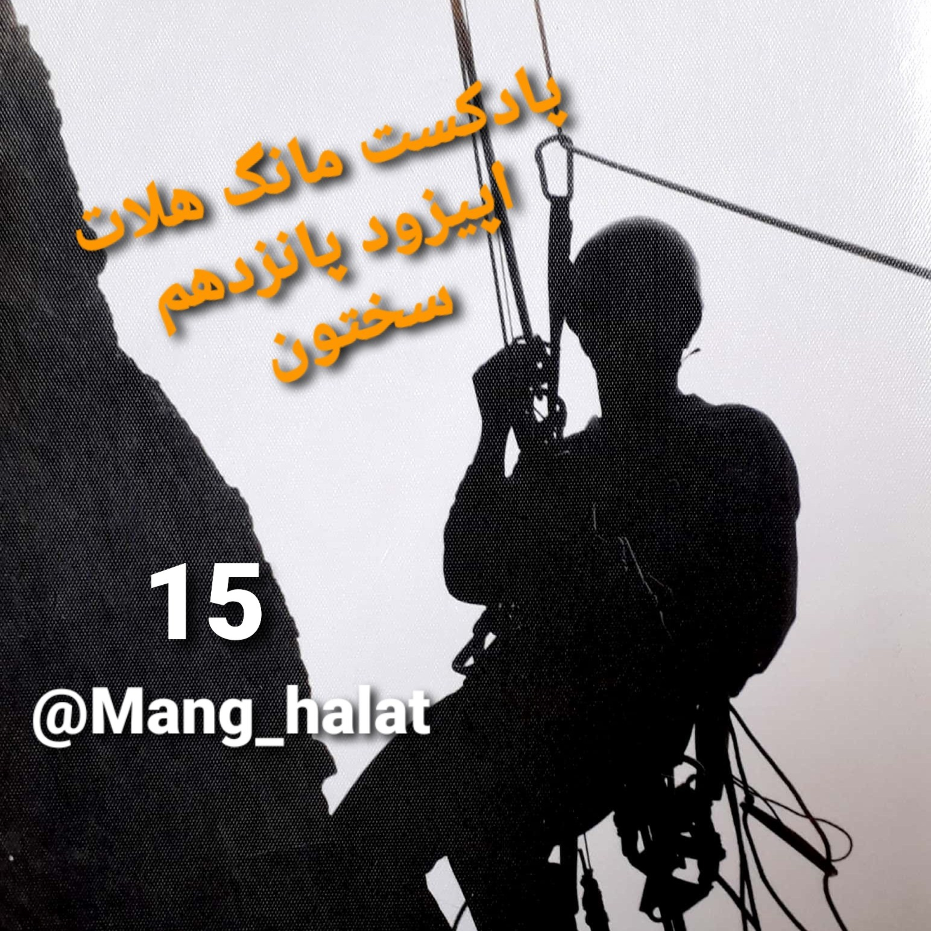 کاور اپیزود پانزدهم سختون