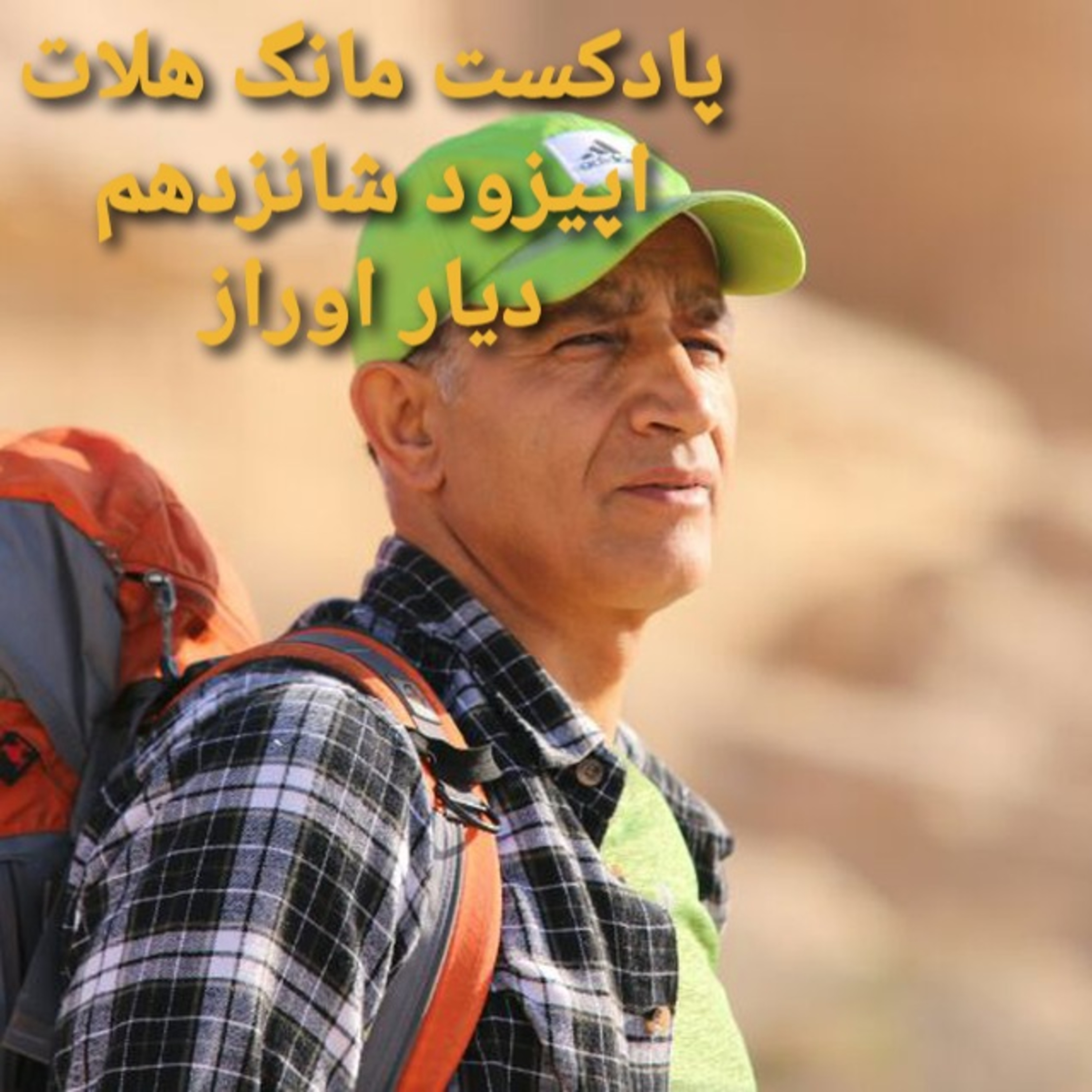 کاور اپیزود شانزدهم دیار اوراز
