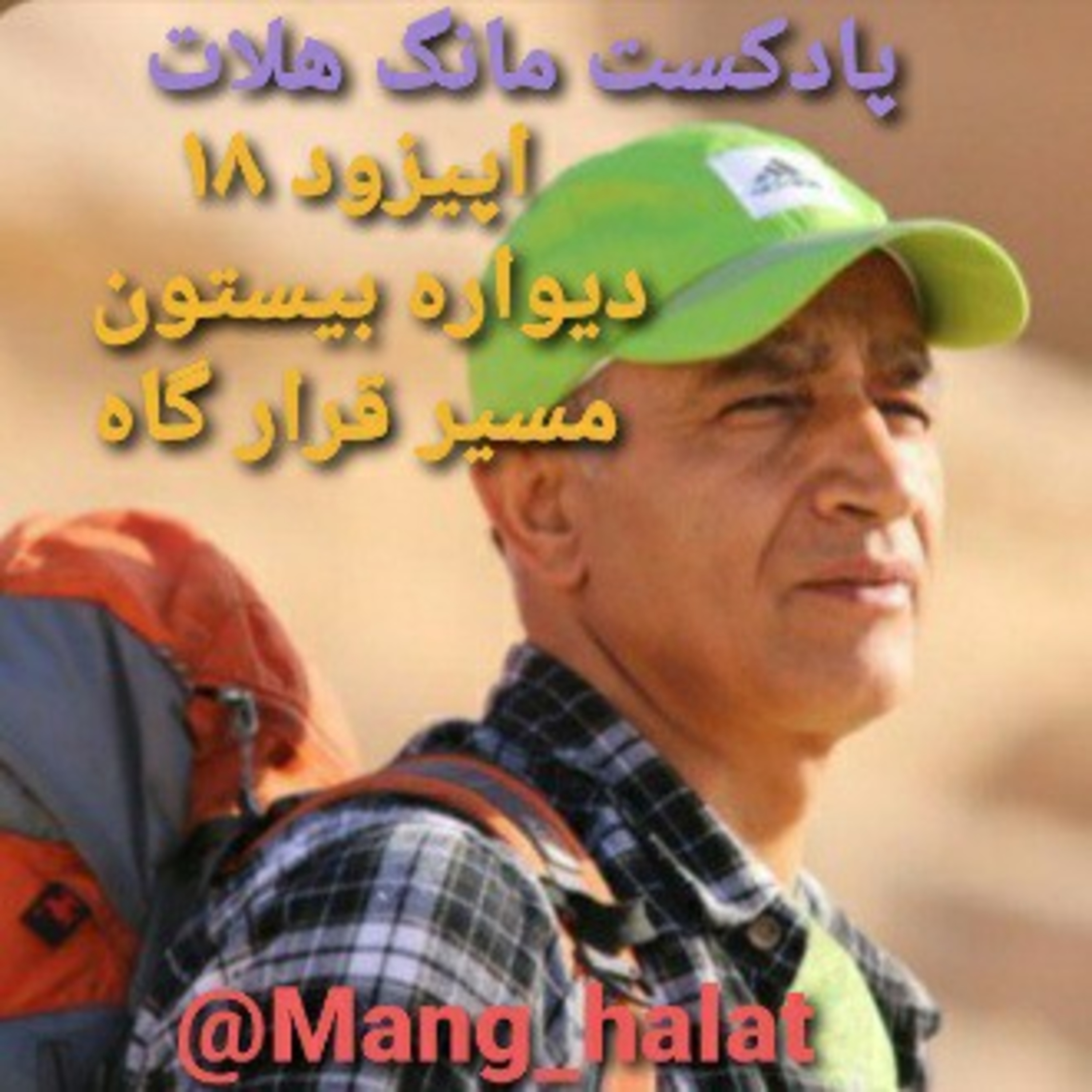 کاور اپیزود ۱۸ دیواره بیستون مسیر قرارگاه