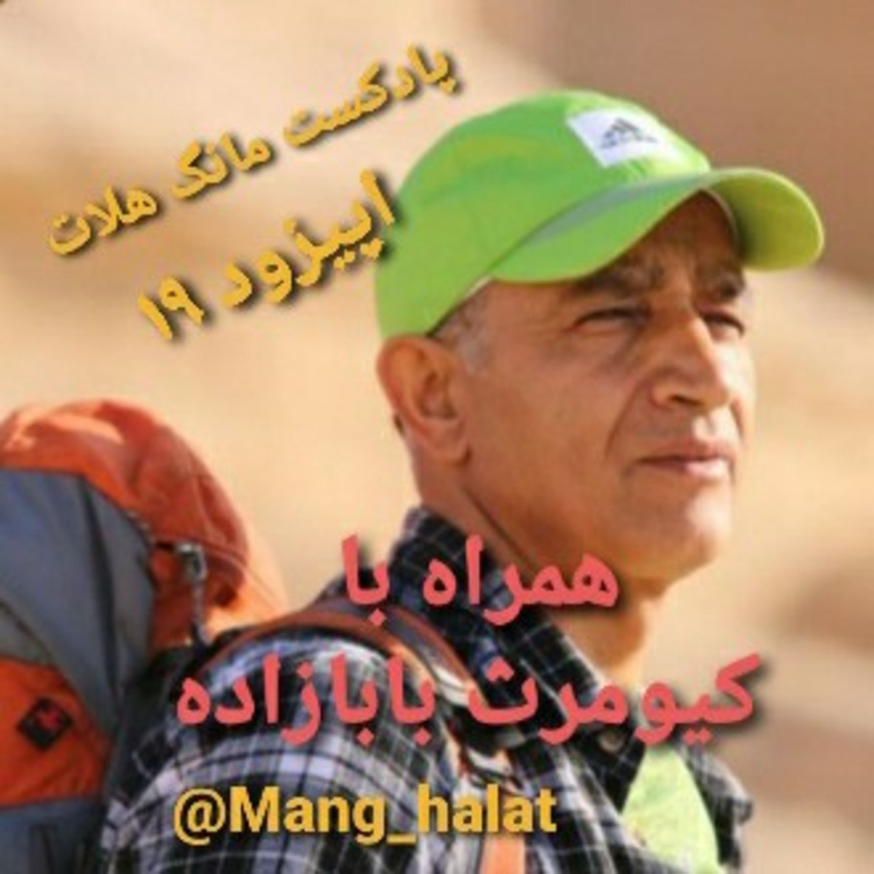 کاور اپیزود ۱۹ همراه با کیومرث بابازاده