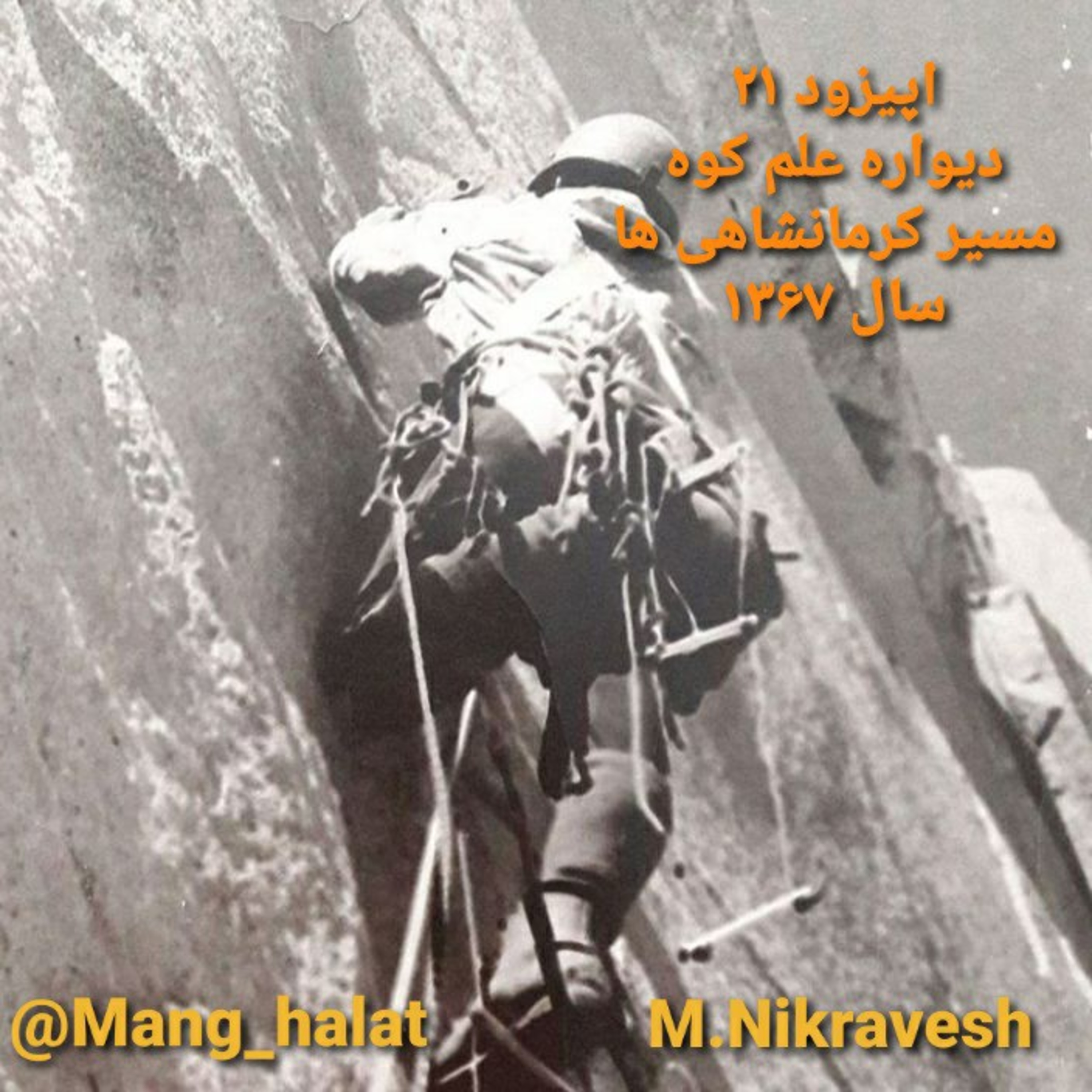 کاور اپیزود ۲۱ دیواره علم کوه مسیر کرمانشاهی ها