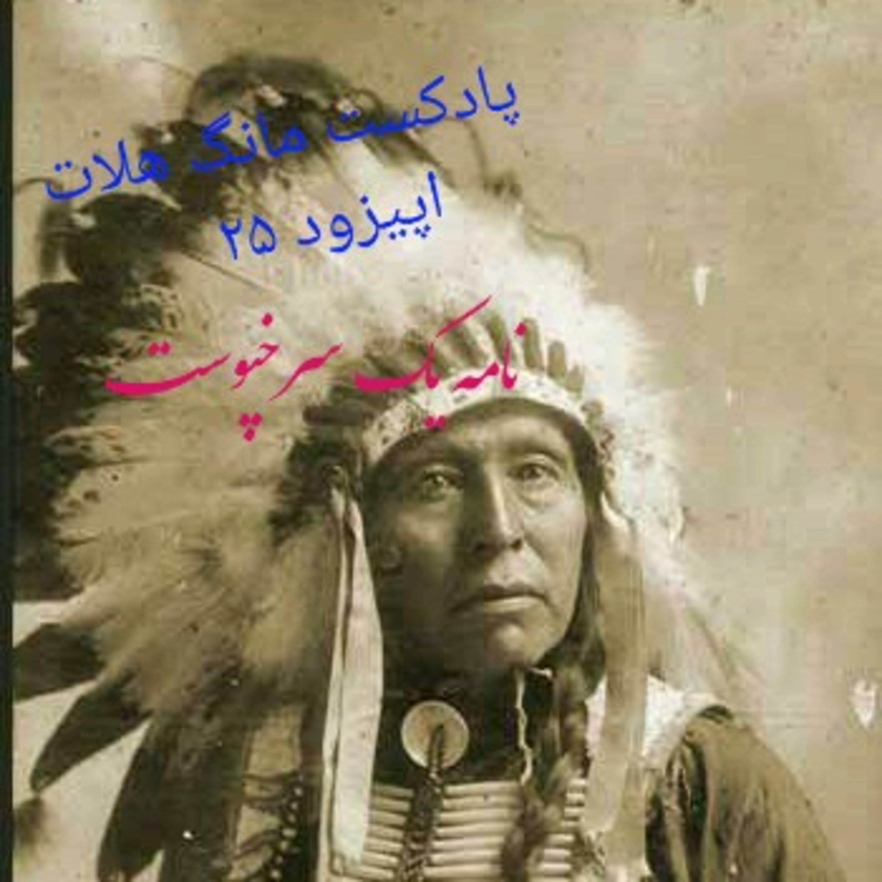 کاور اپیزود ۲۵ نامه یک سرخپوست