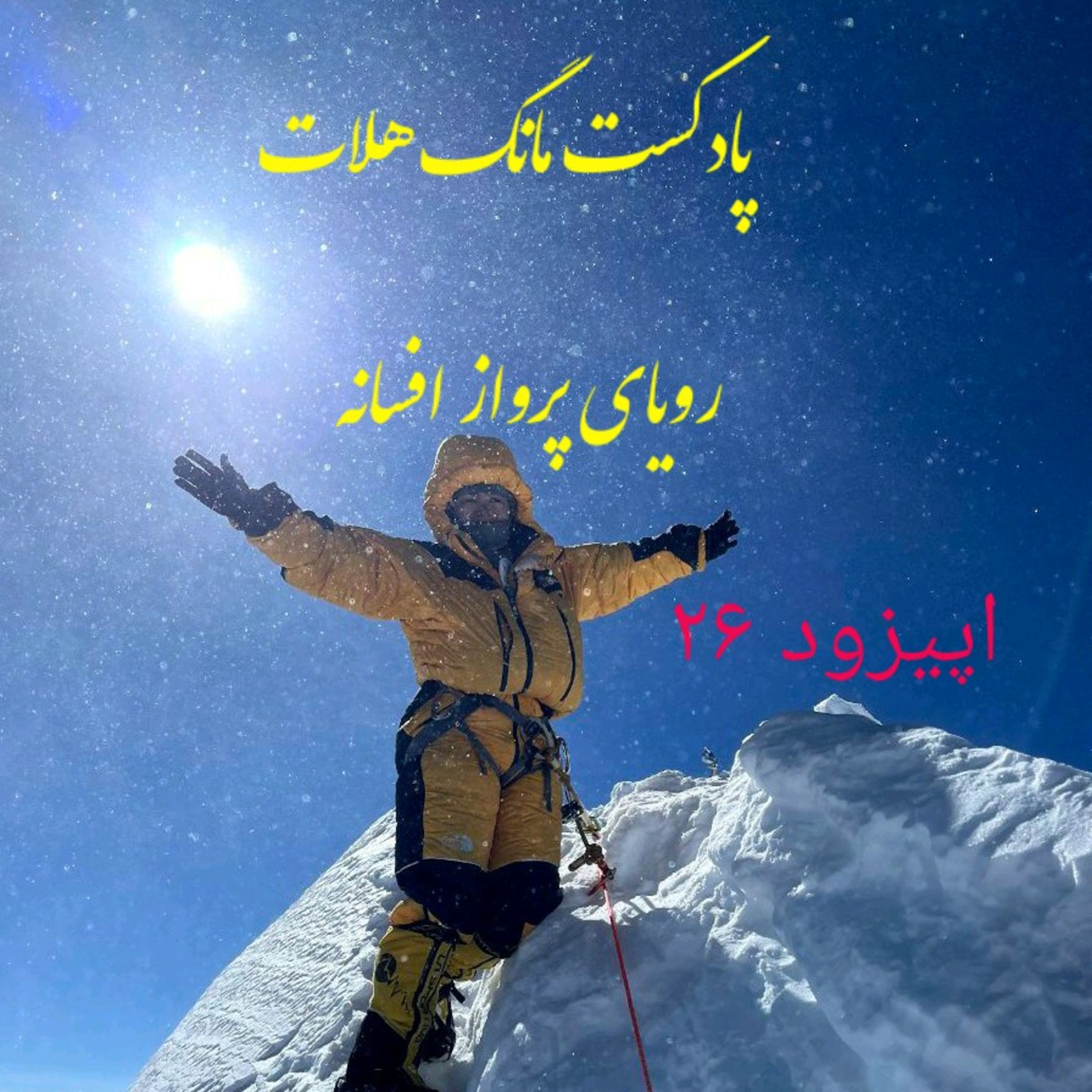 کاور اپیزود ۲۶ رویای پرواز افسانه