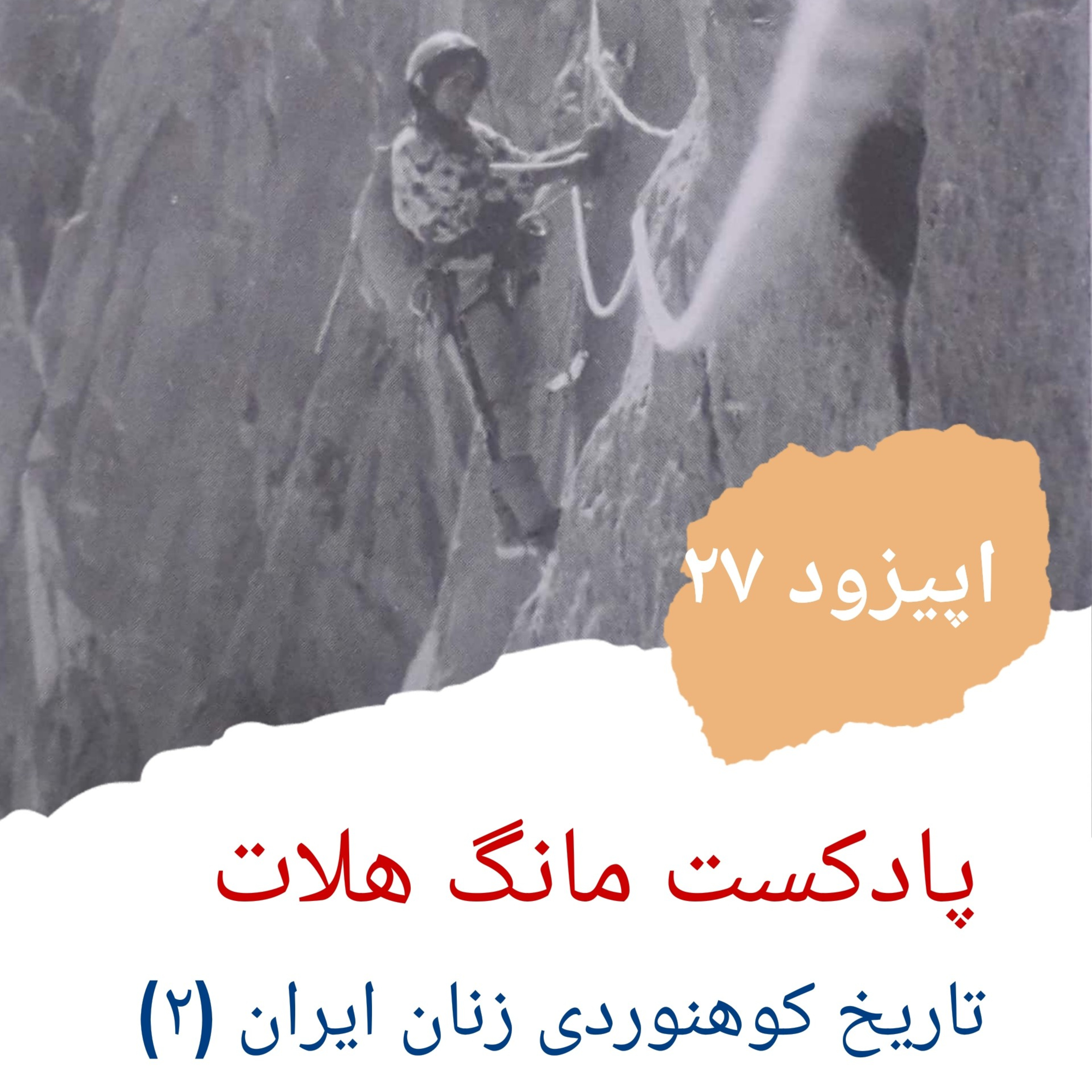 کاور اپیزود بیست و هفت تاریخ کوهنوردی زنان ایران ( ۲ )