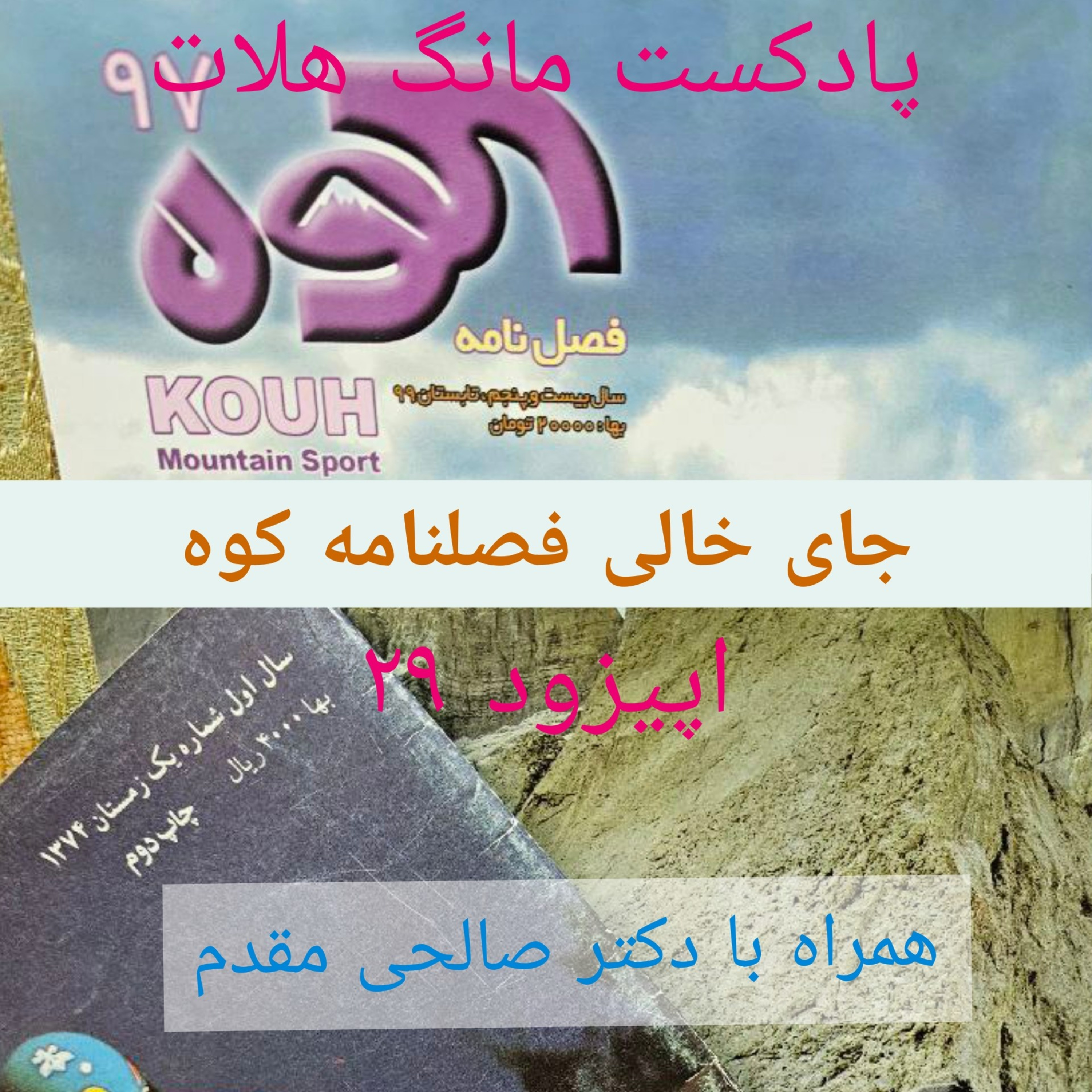 کاور اپیزود ۲۹ جای خالی فصلنامه کوه همراه با دکتر صالحی مقدم