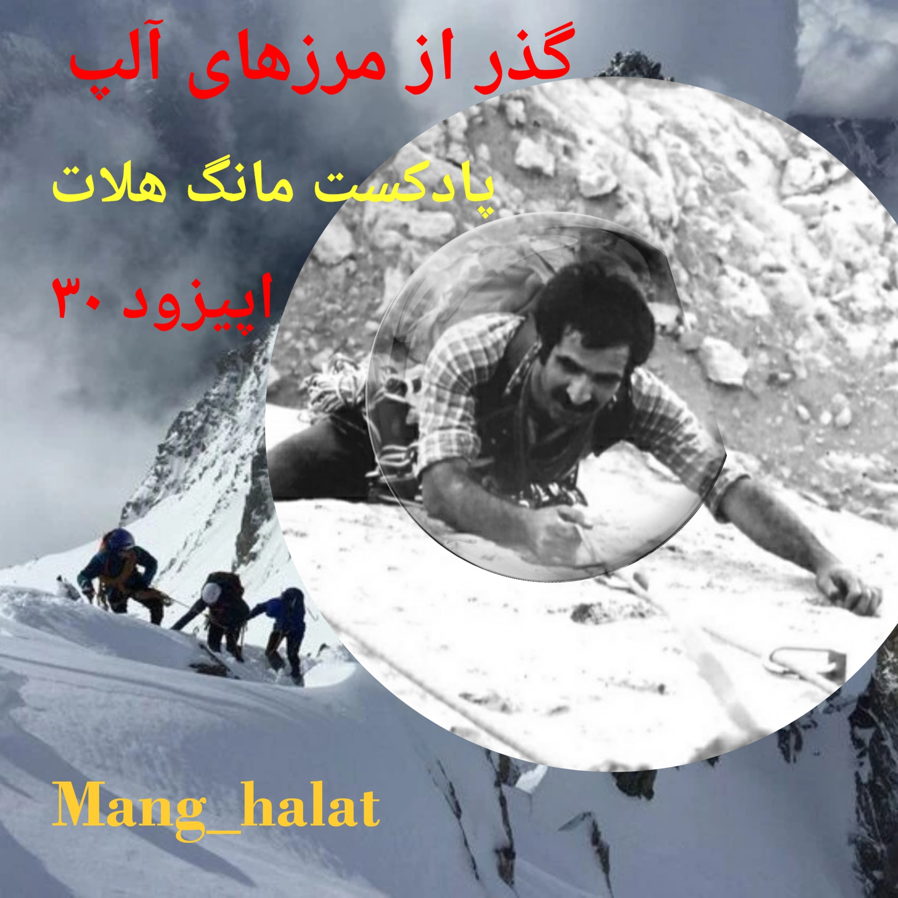 کاور اپیزود ۳۰ عبور از مرزهای آلپ