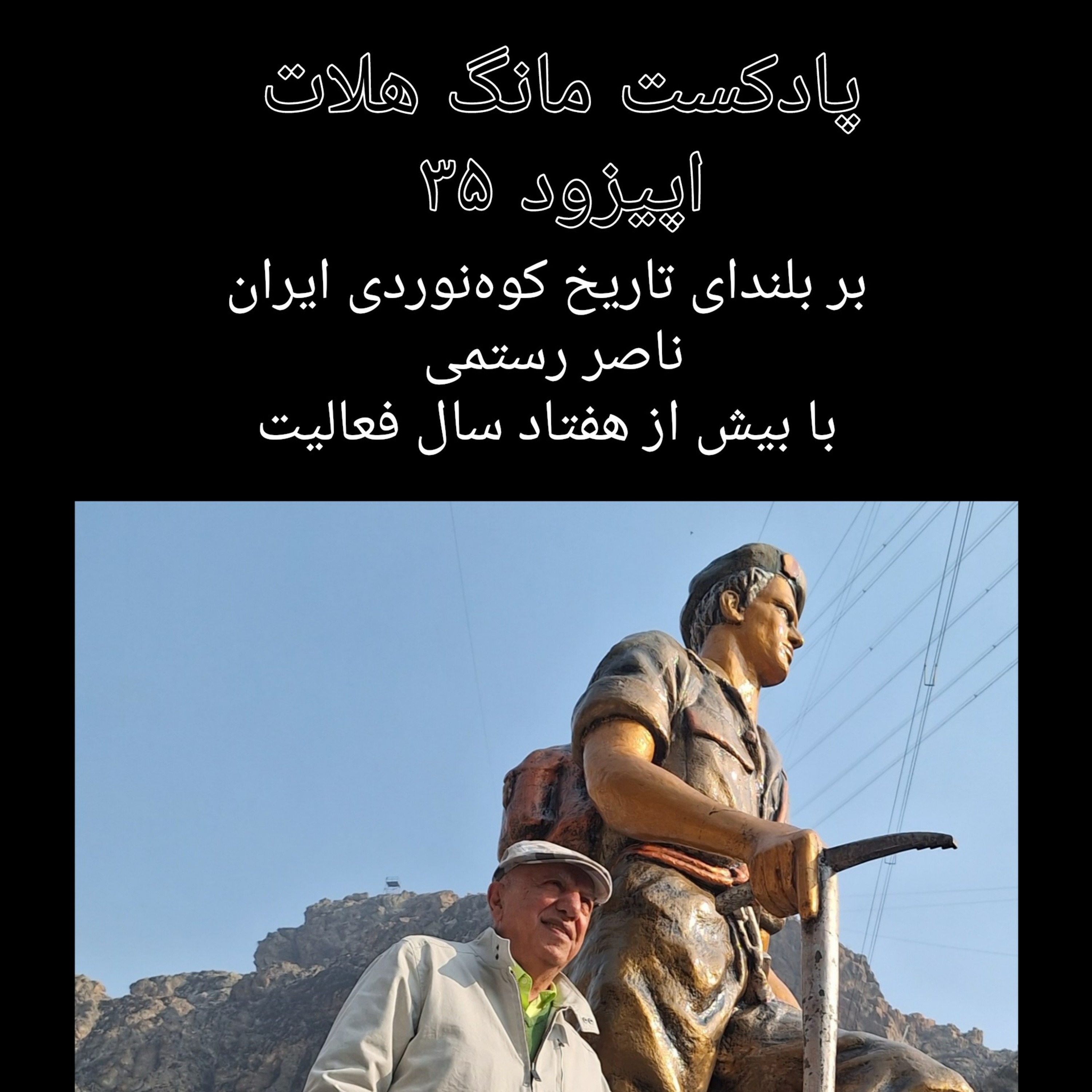 کاور اپیزود ۳۵ همراه با ناصر رستمی