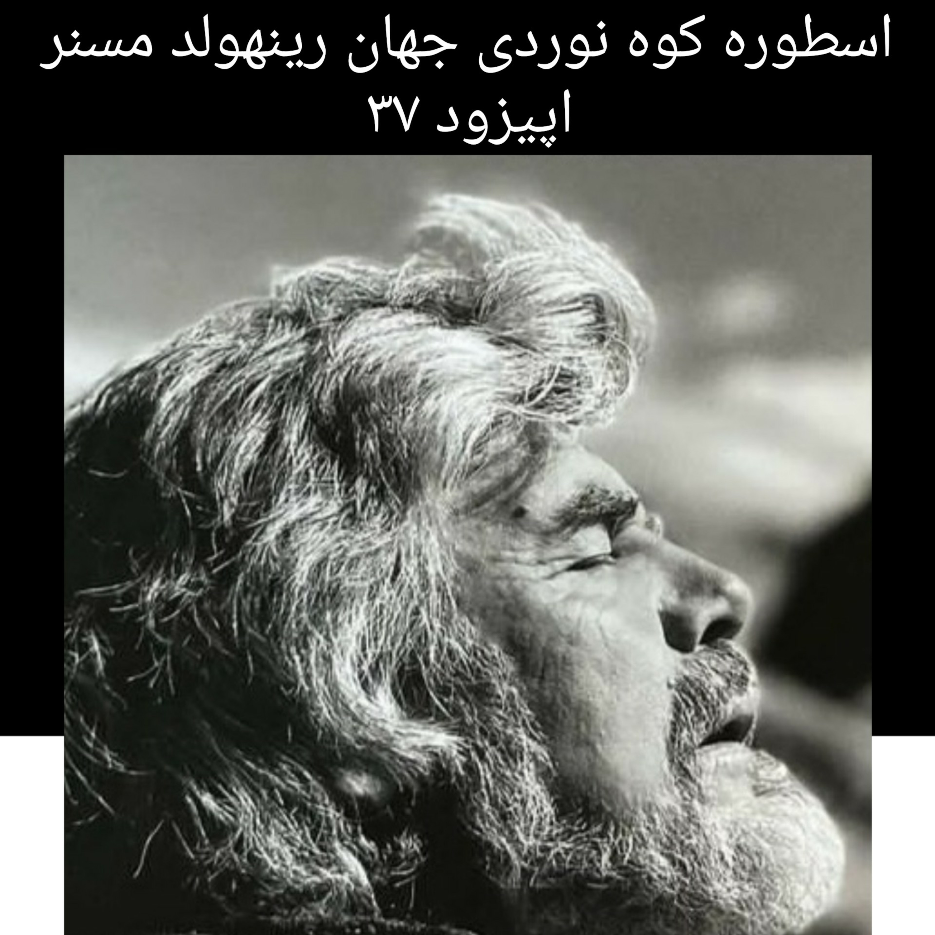 کاور اپیزود ۳۷ اسطوره کوهنوردی جهان رینهولد مسنر